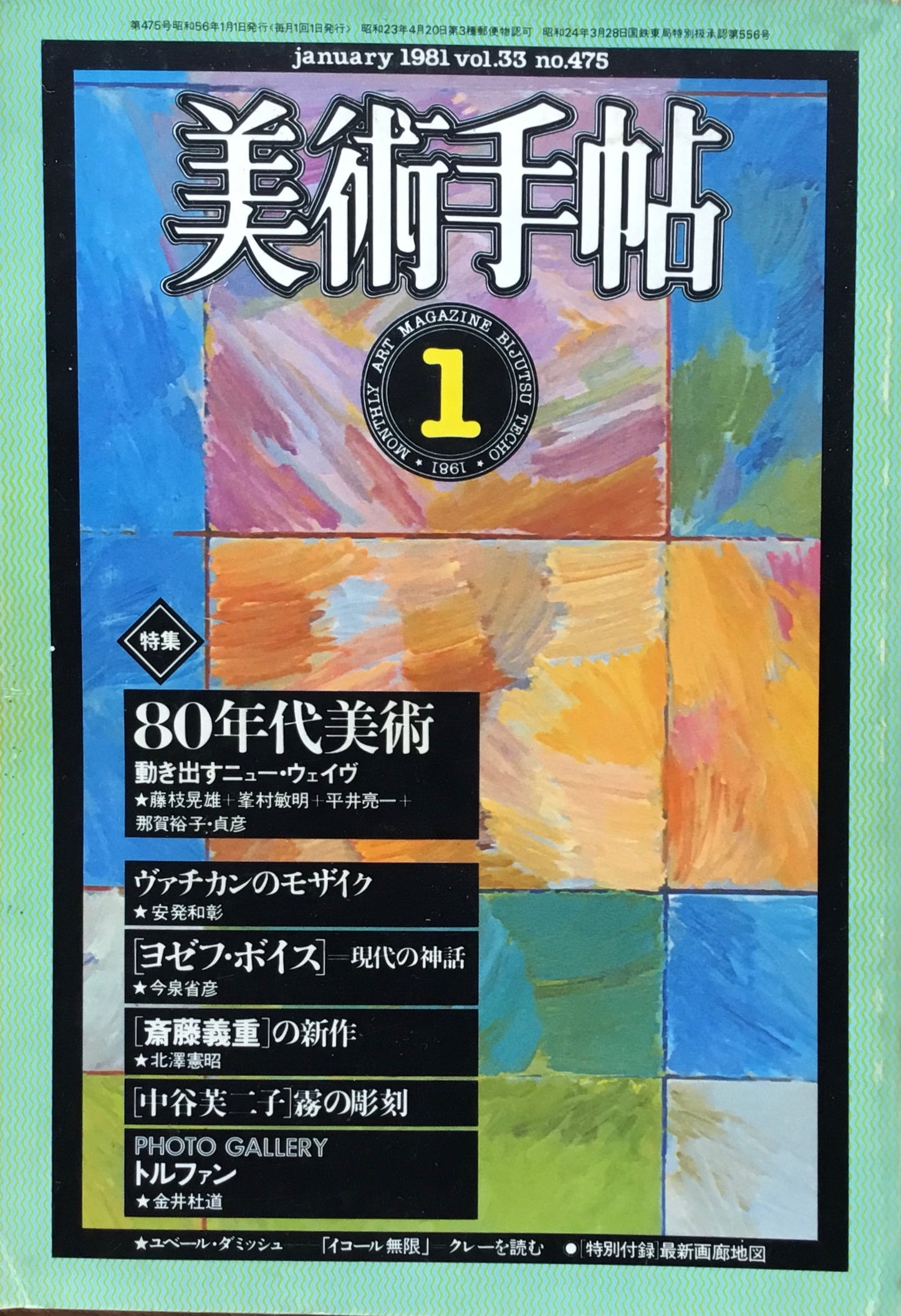 美術手帖 1981年1月号 475号 80年代美術 動き出すニュー・ウェイヴ