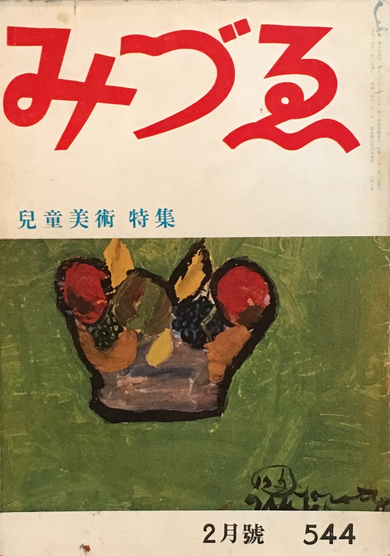 みづゑ 544号 1951年2月号