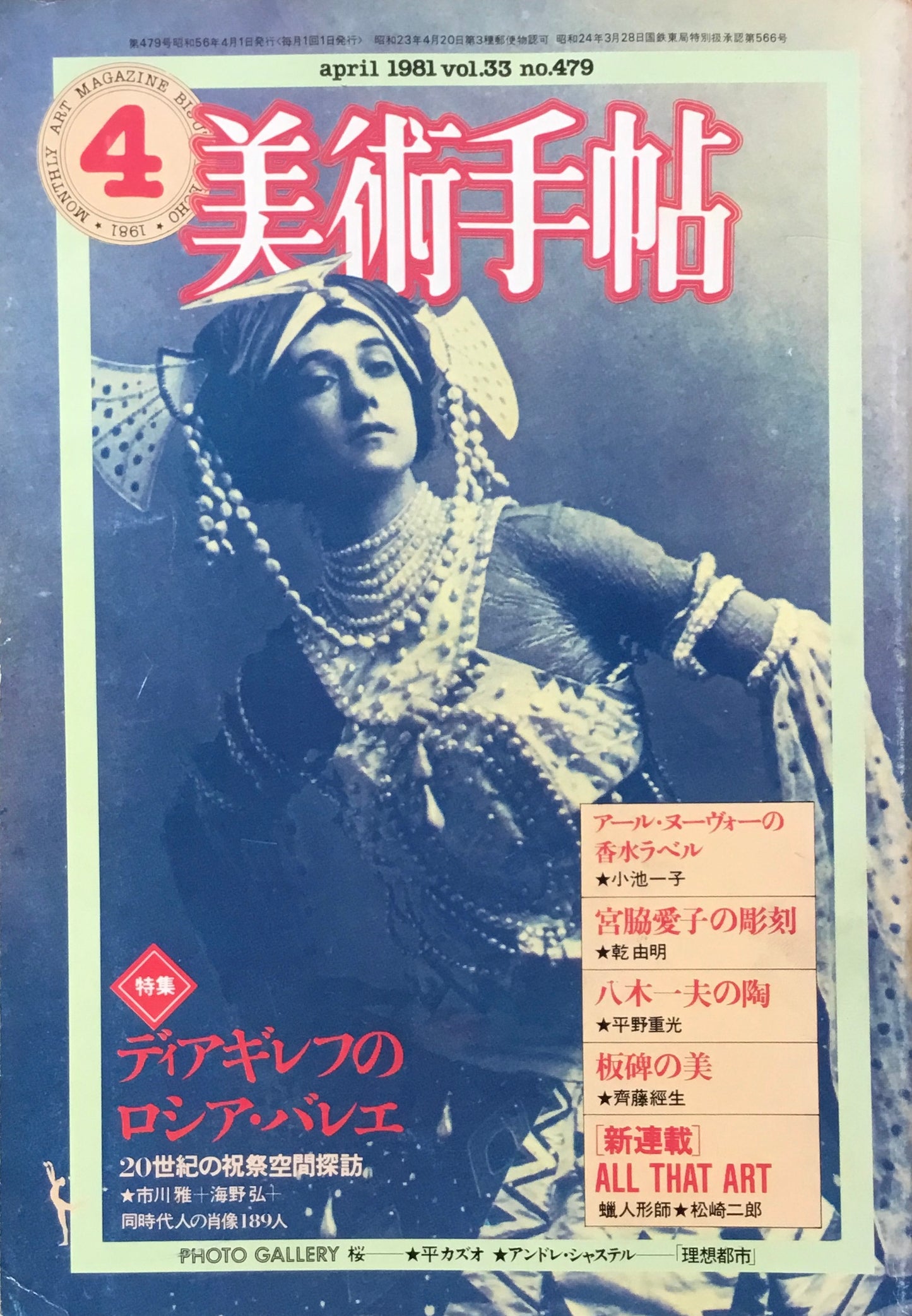 美術手帖 1981年4月号 479号 ディアギレフのロシア・バレエ