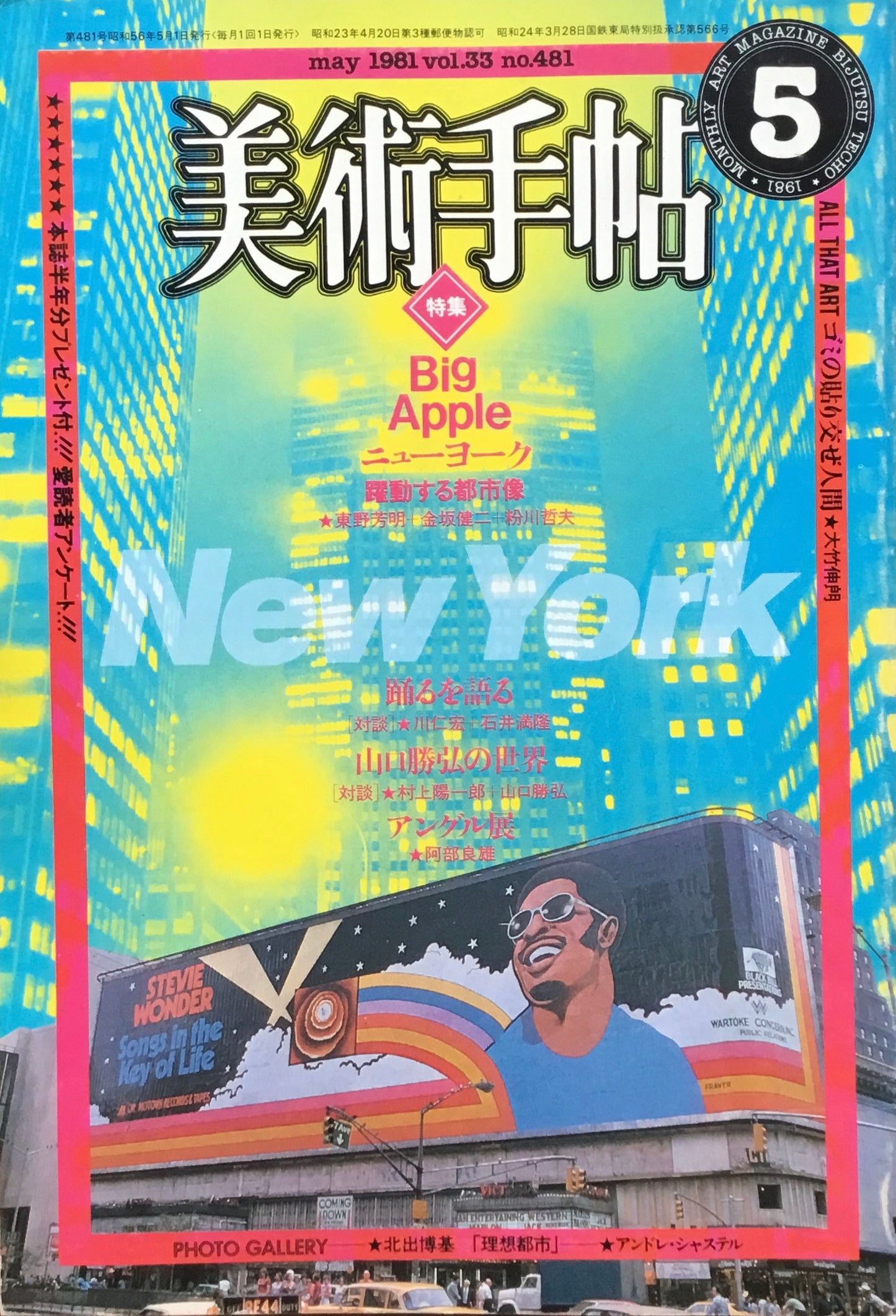 美術手帖 1981年5月号 481号 ニューヨーク 躍動する都市像