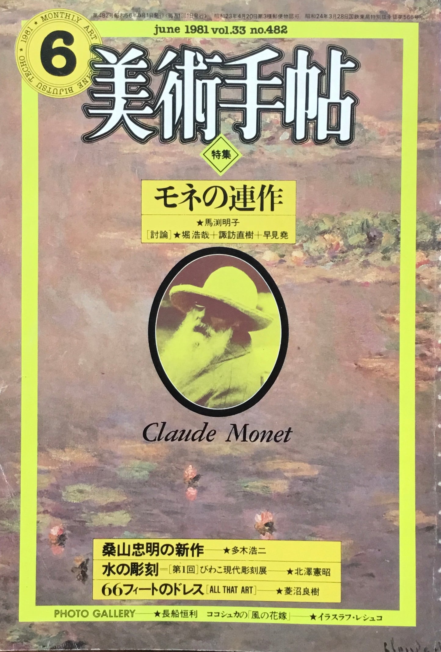 美術手帖 1981年6月号 482号 モネの連作