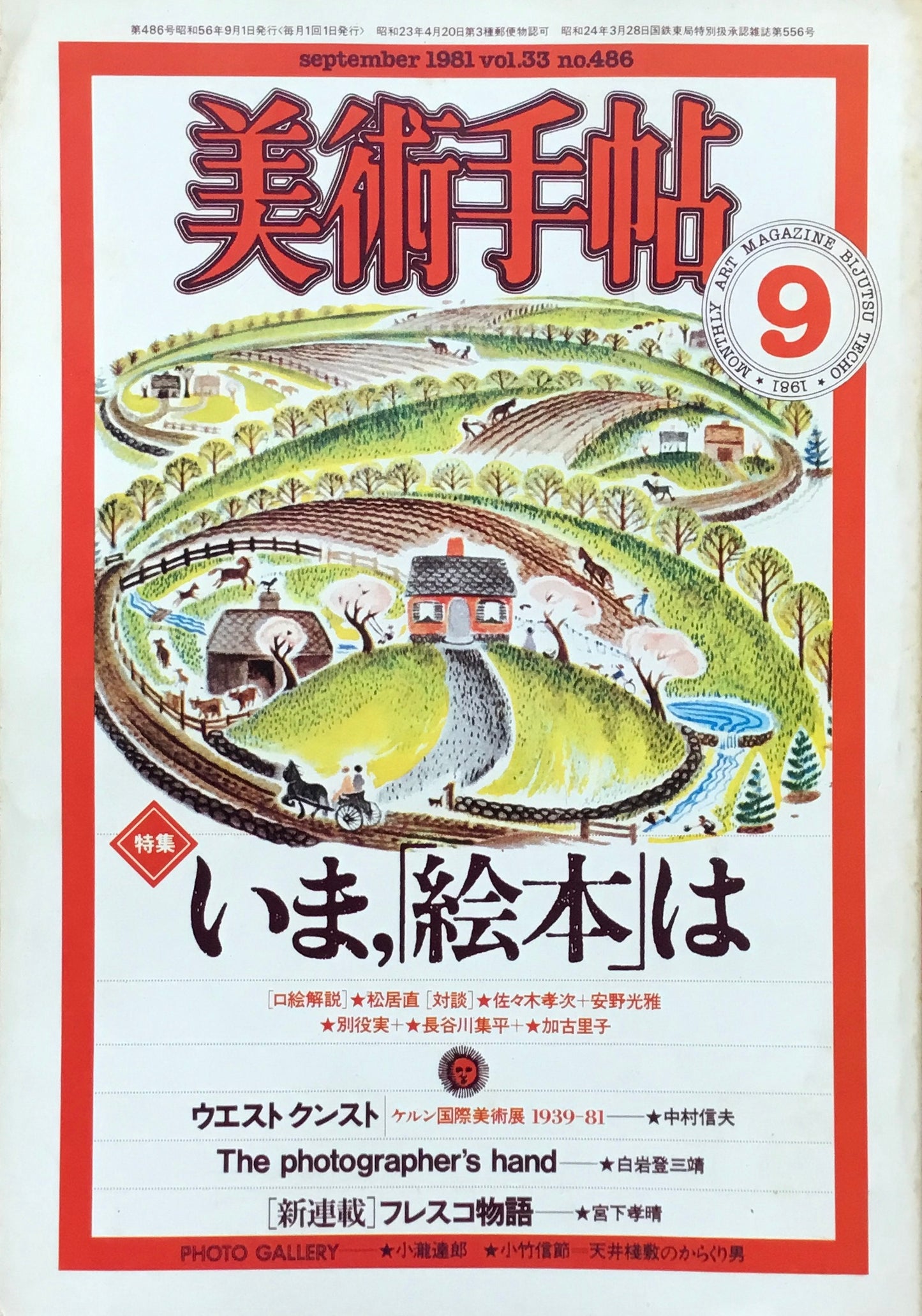美術手帖 1981年9月号 486号 いま、「絵本」は