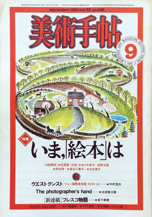 美術手帖 1981年9月号 486号 いま、「絵本」は