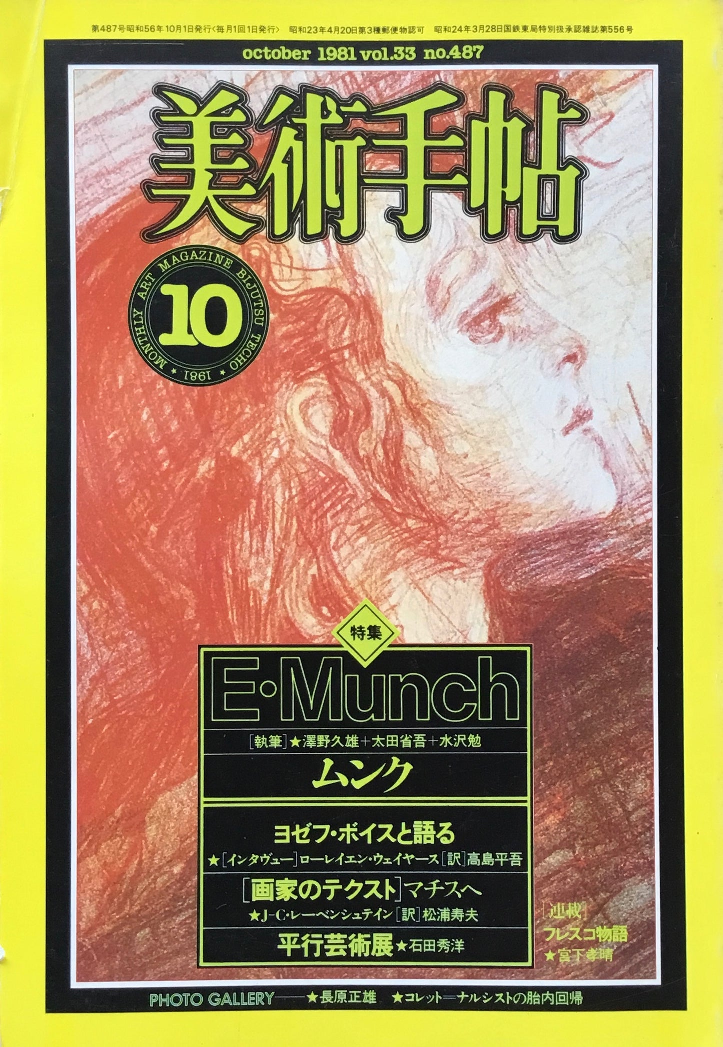 美術手帖 1981年10月号 487号 E・ムンク