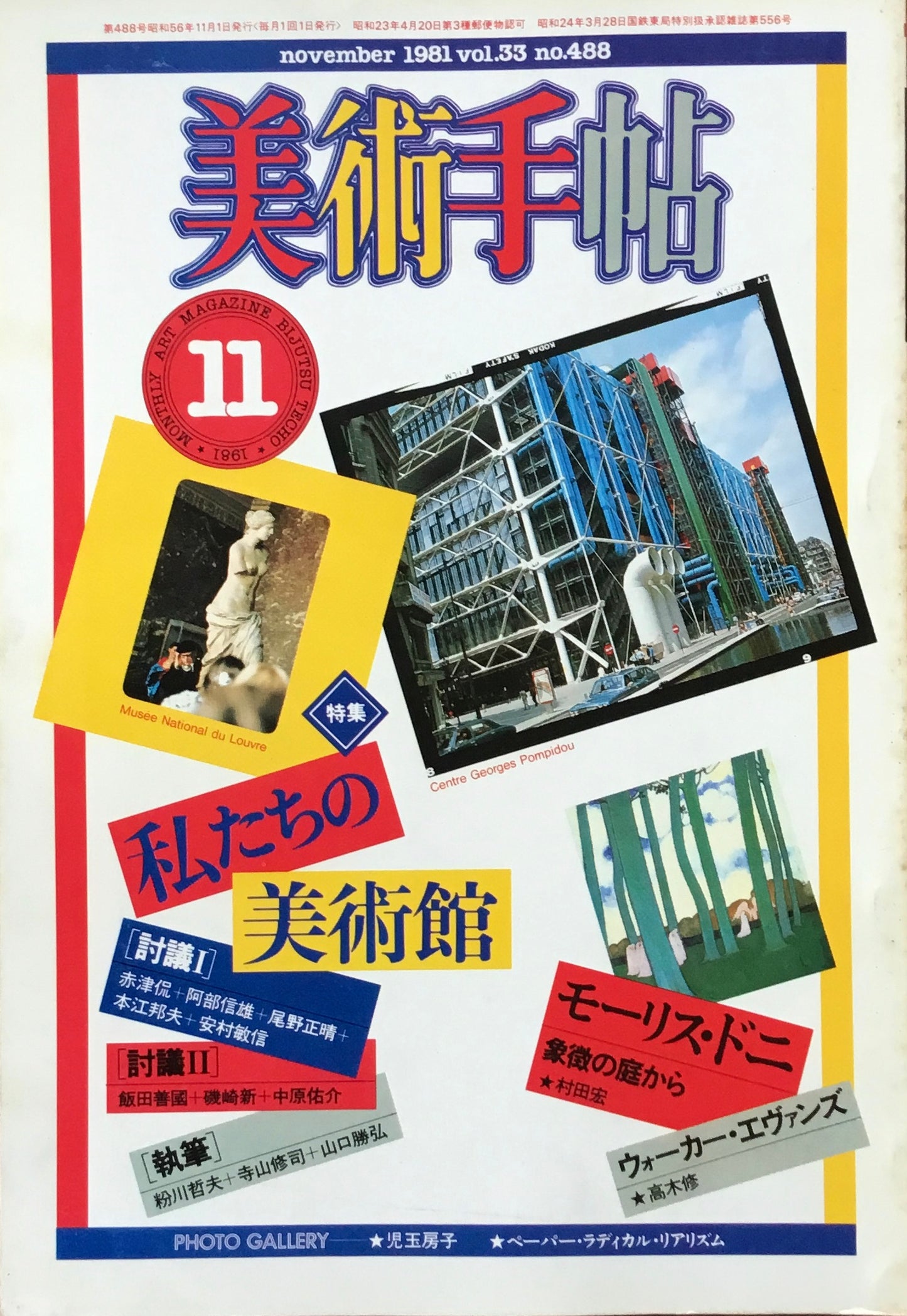 美術手帖 1981年11月号 488号 私たちの美術館
