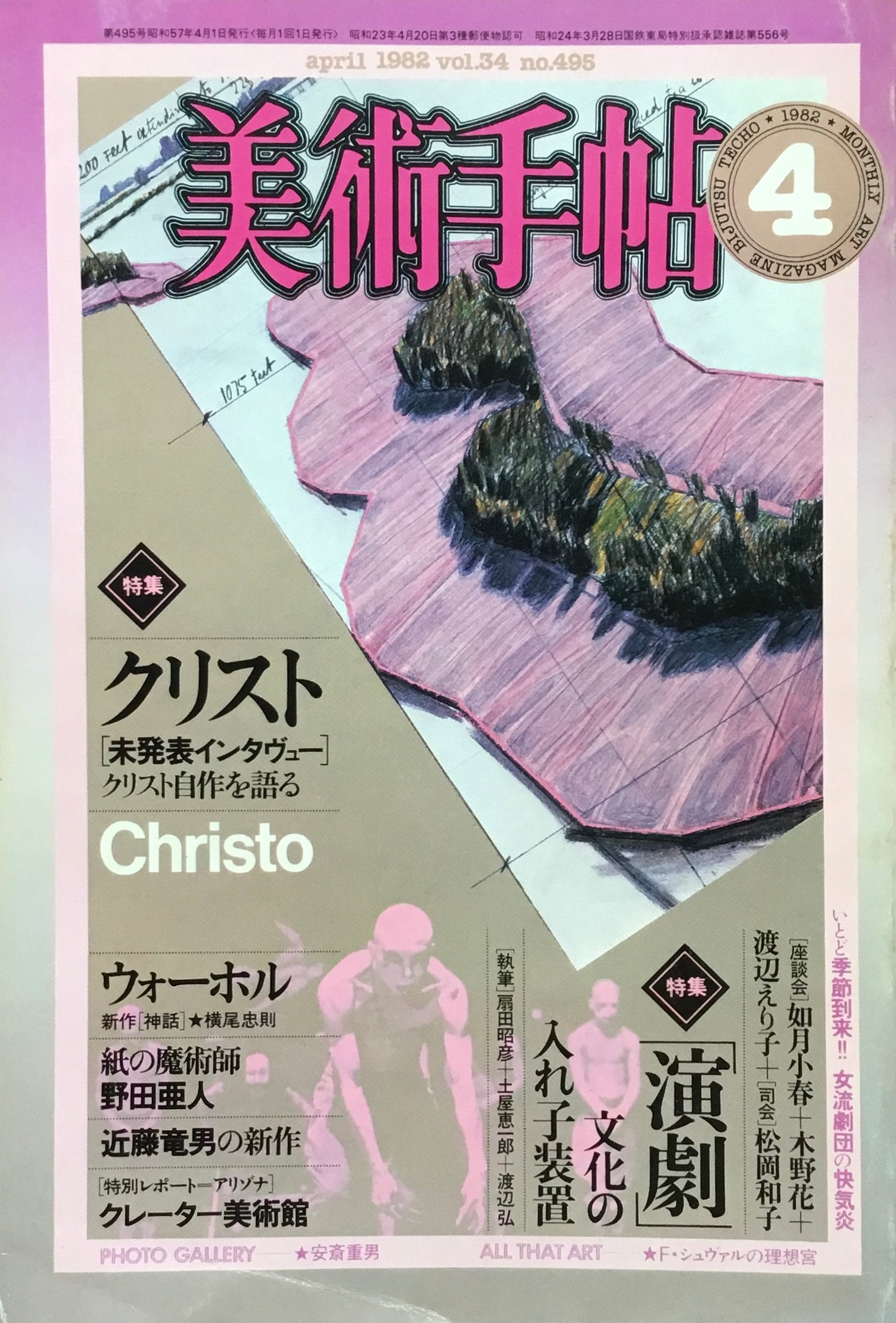 美術手帖 1982年4月号 495号 演劇+クリスト