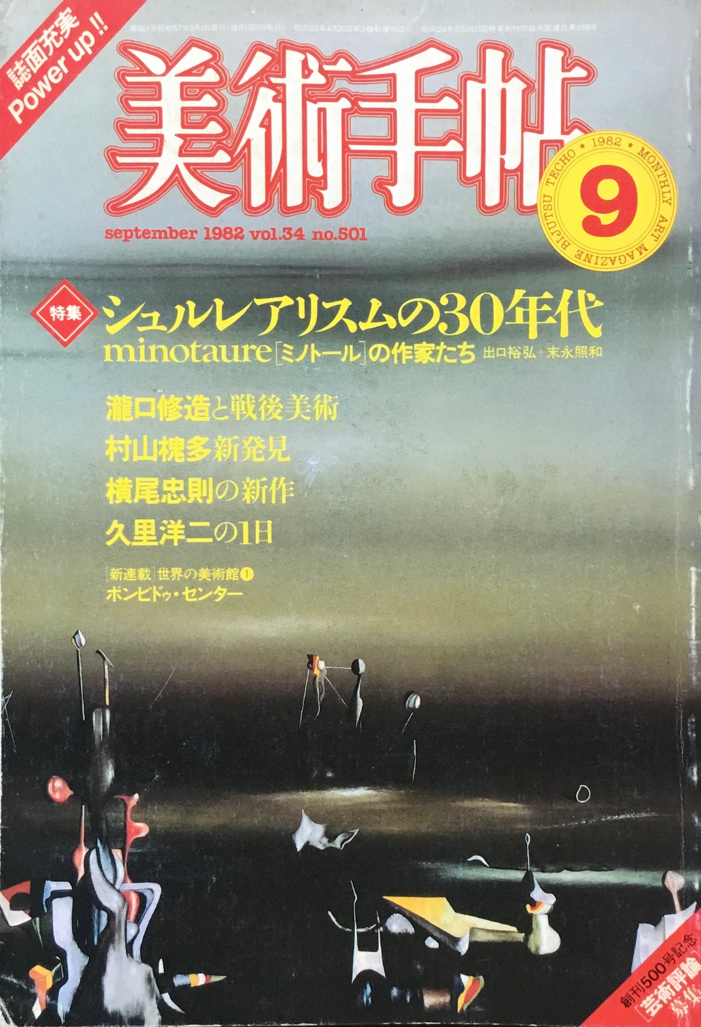 美術手帖 1982年9月号 501号 シュルレアリスムの30年代