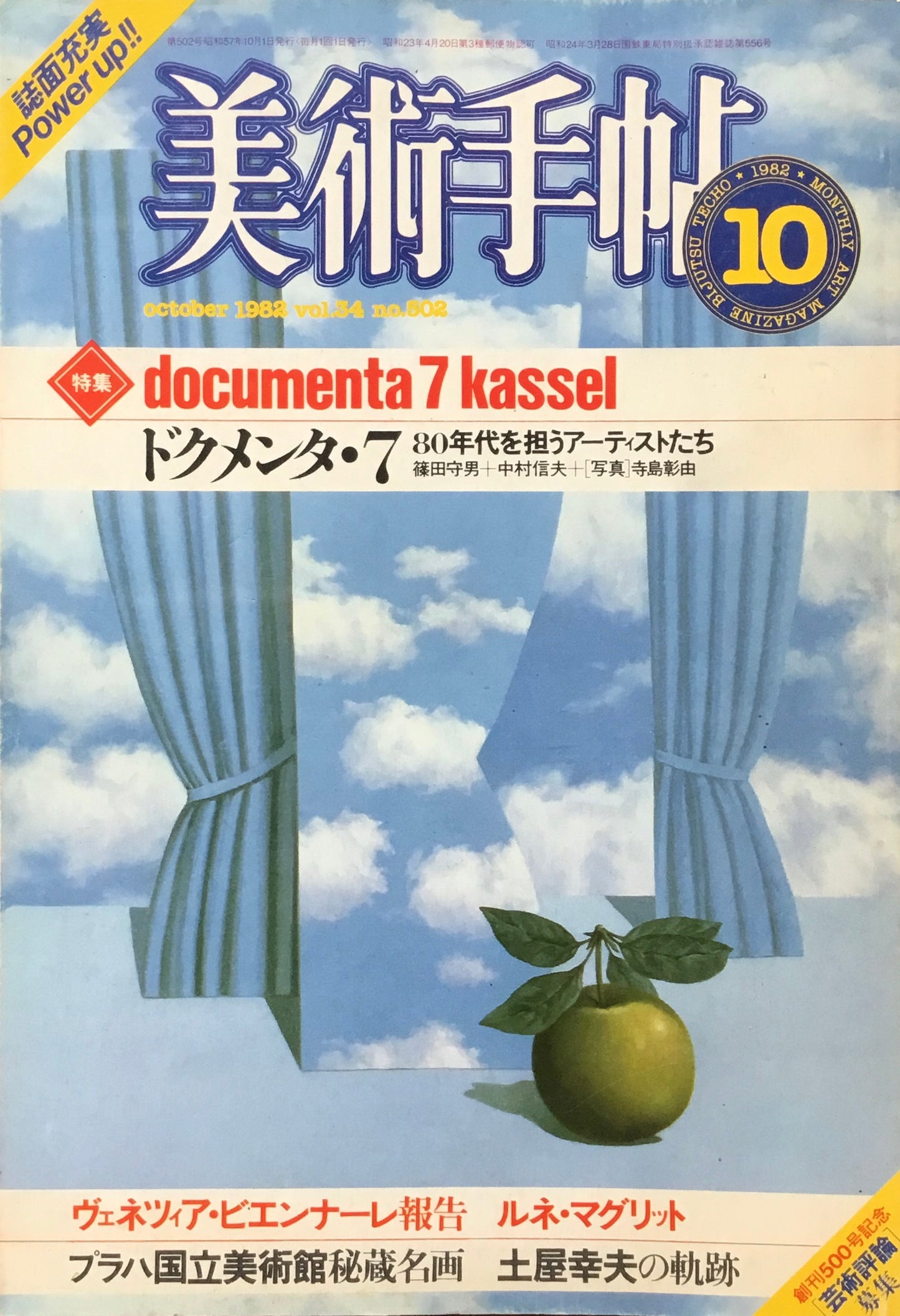 美術手帖 1982年10月号 502号 ドクメンタ・7