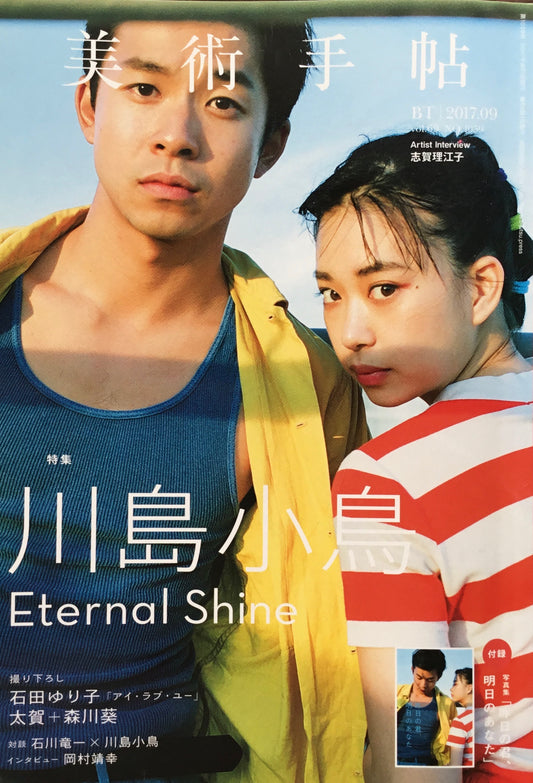 美術手帖 2017年9月号 1059号 川島小鳥