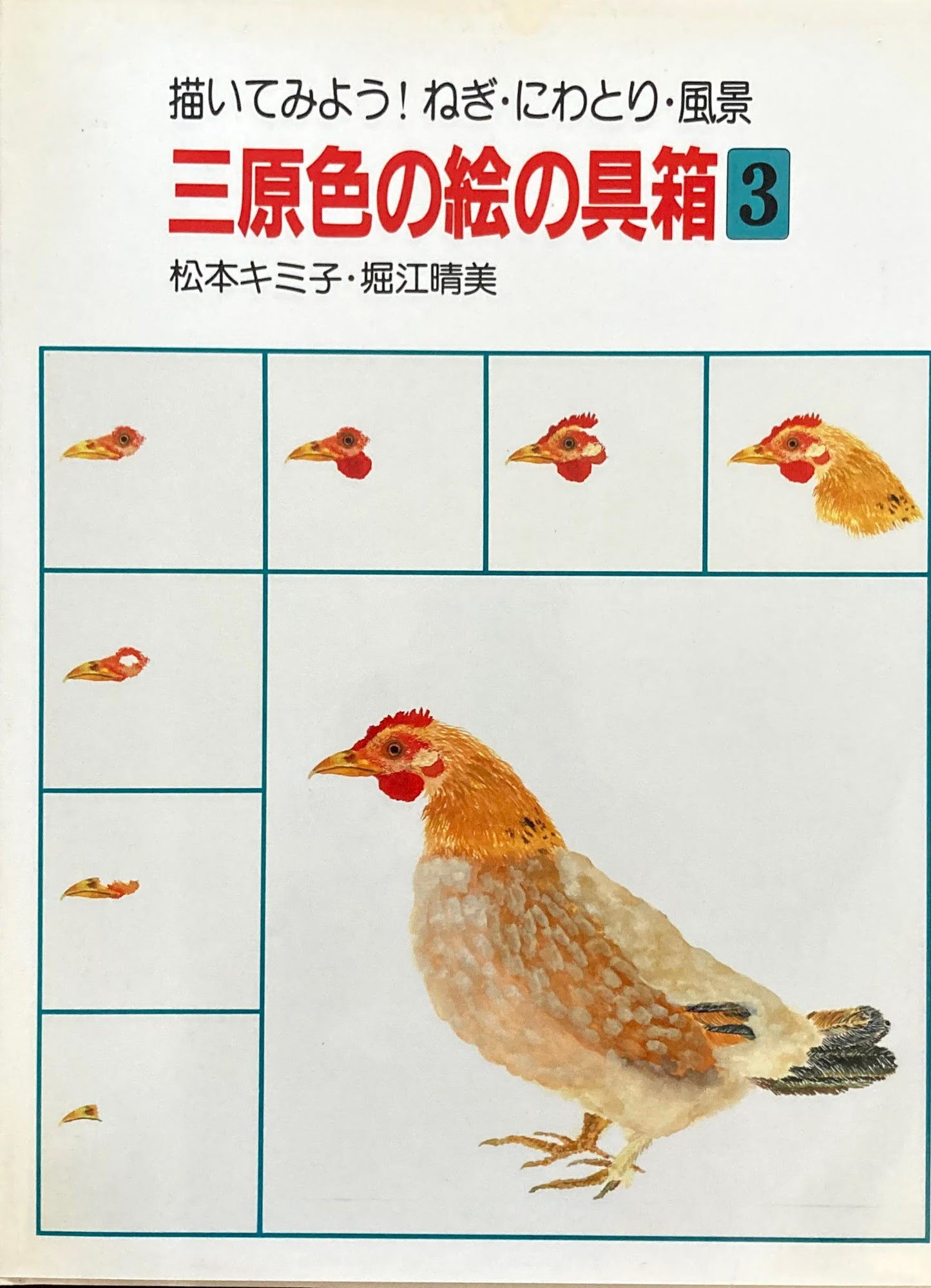 三原色の絵の具箱 全3冊 松本キミ子 堀江晴美