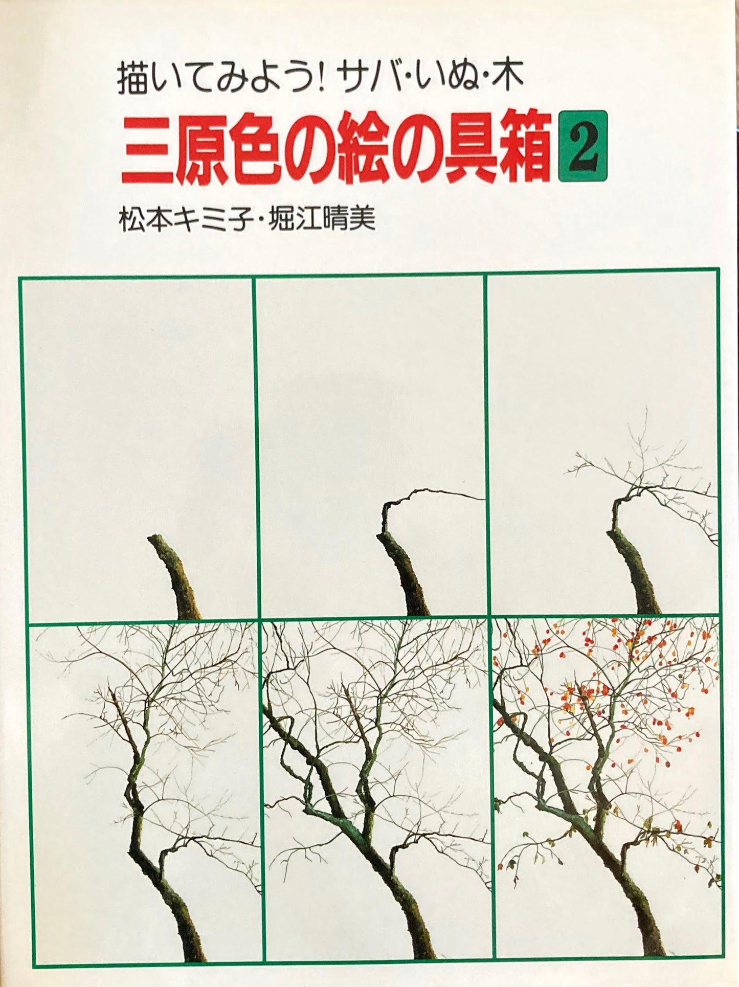 三原色の絵の具箱 全3冊 松本キミ子 堀江晴美