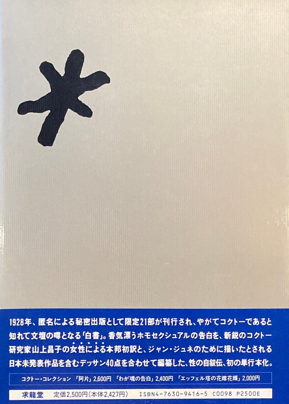 白書 ジャン・コクトー 山上昌子