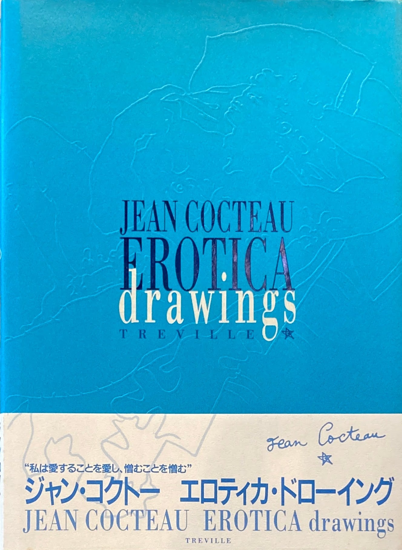 エロティカ・ドローイング EROTICA drawings Jean Cocteau ジャン・コクトー