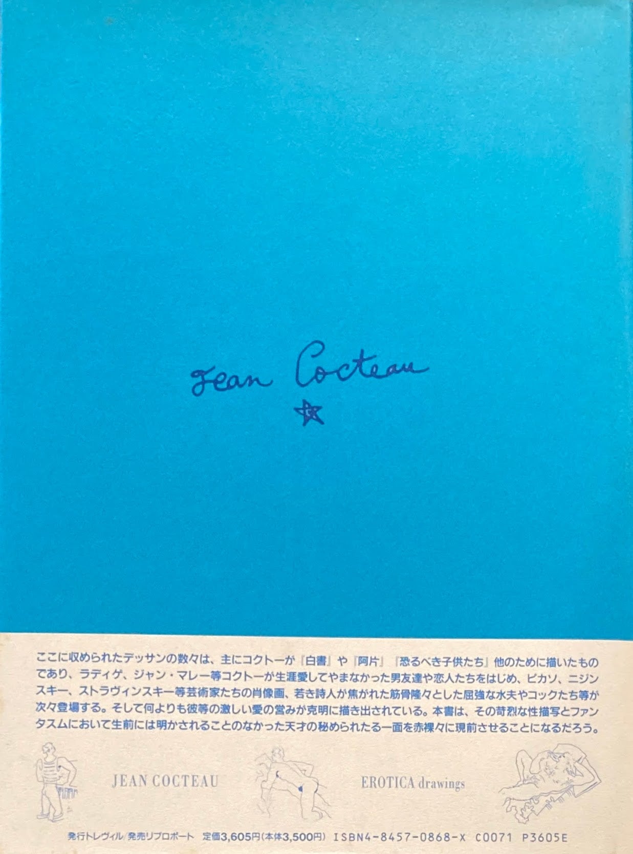 エロティカ・ドローイング EROTICA drawings Jean Cocteau ジャン・コクトー