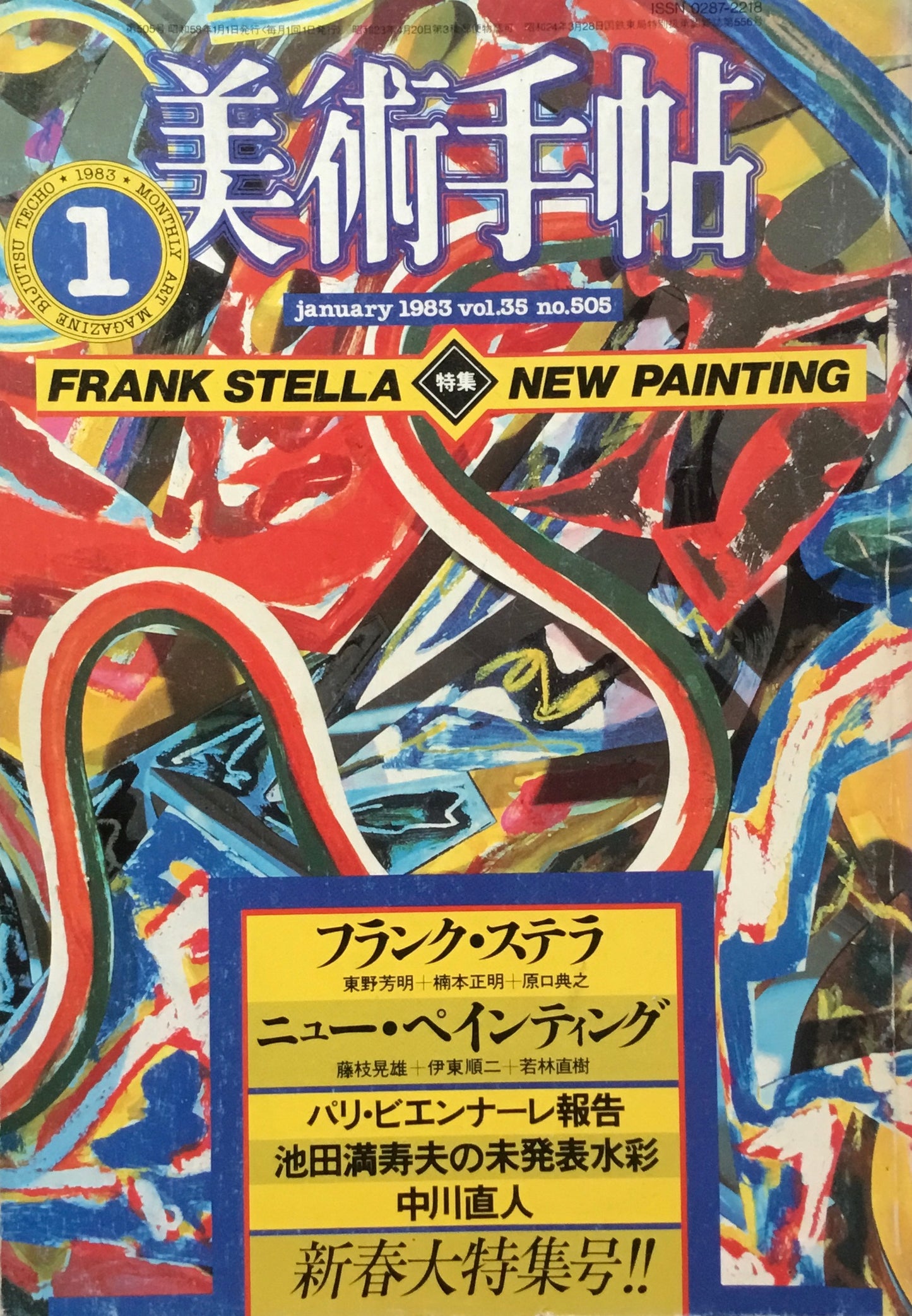 美術手帖 1983年1月号 505号 ステラ+ニューペインティング