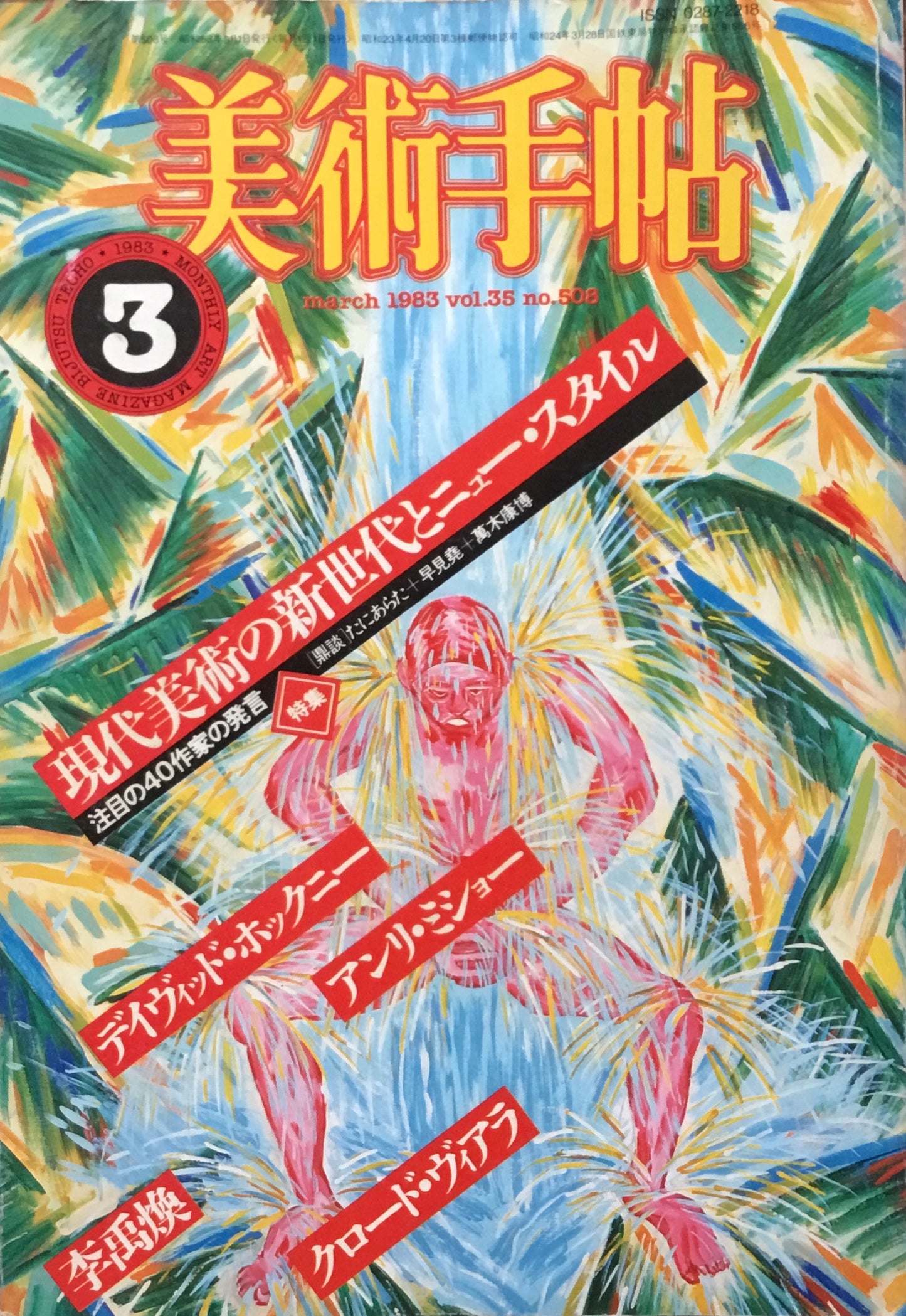 美術手帖 1983年3月号 508号 現代美術の新世代とニュー・スタイル