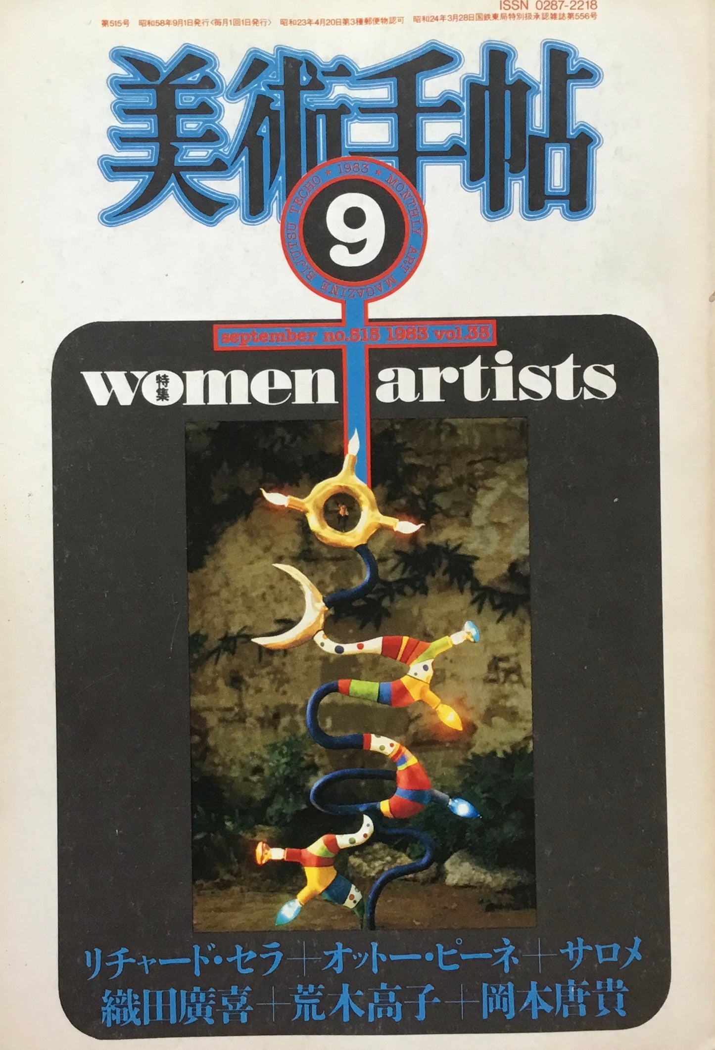 美術手帖 1983年9月号 35号 WOMEN ARTISTS