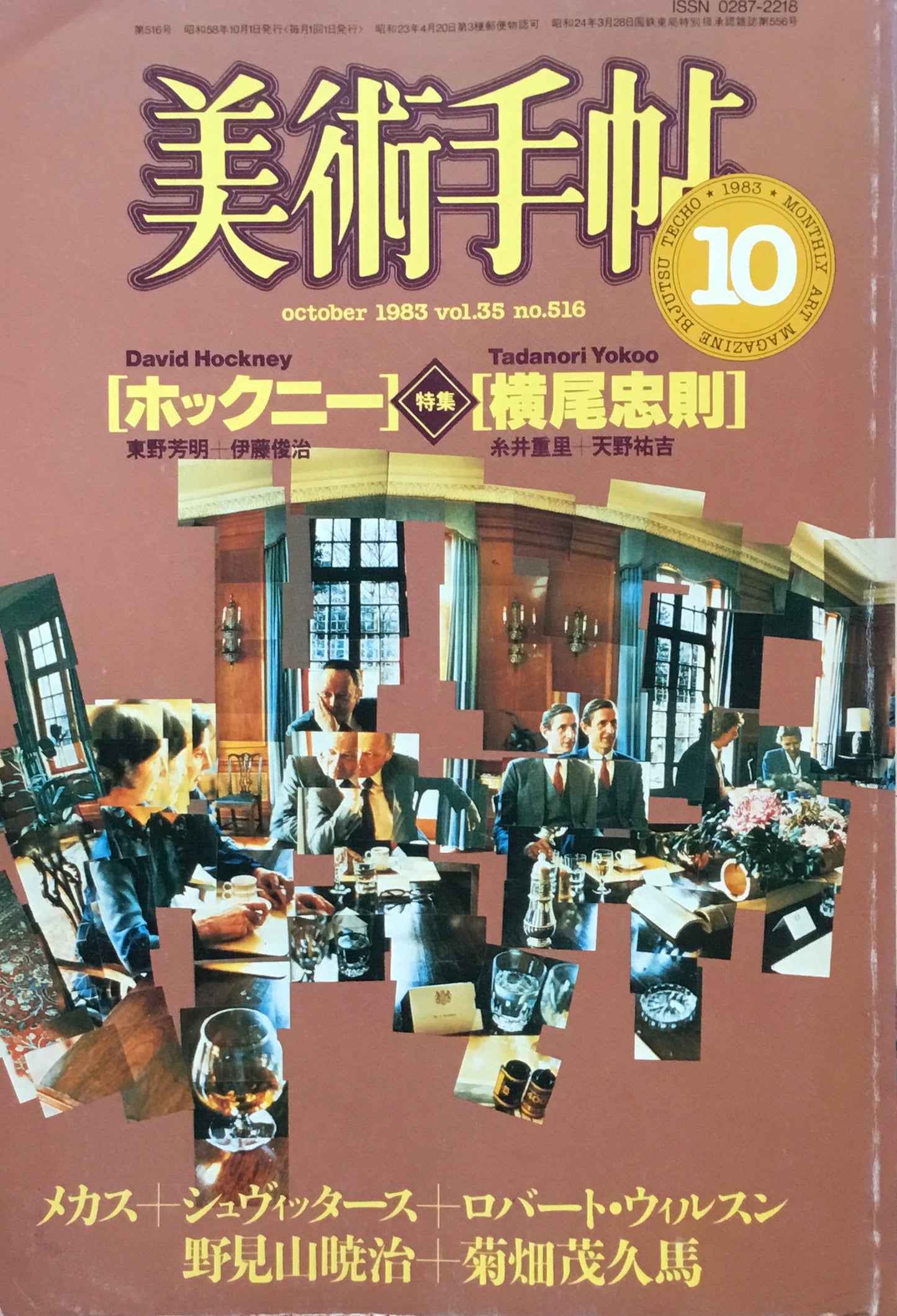 美術手帖 1983年10月号 516号 ホックニー+横尾忠則