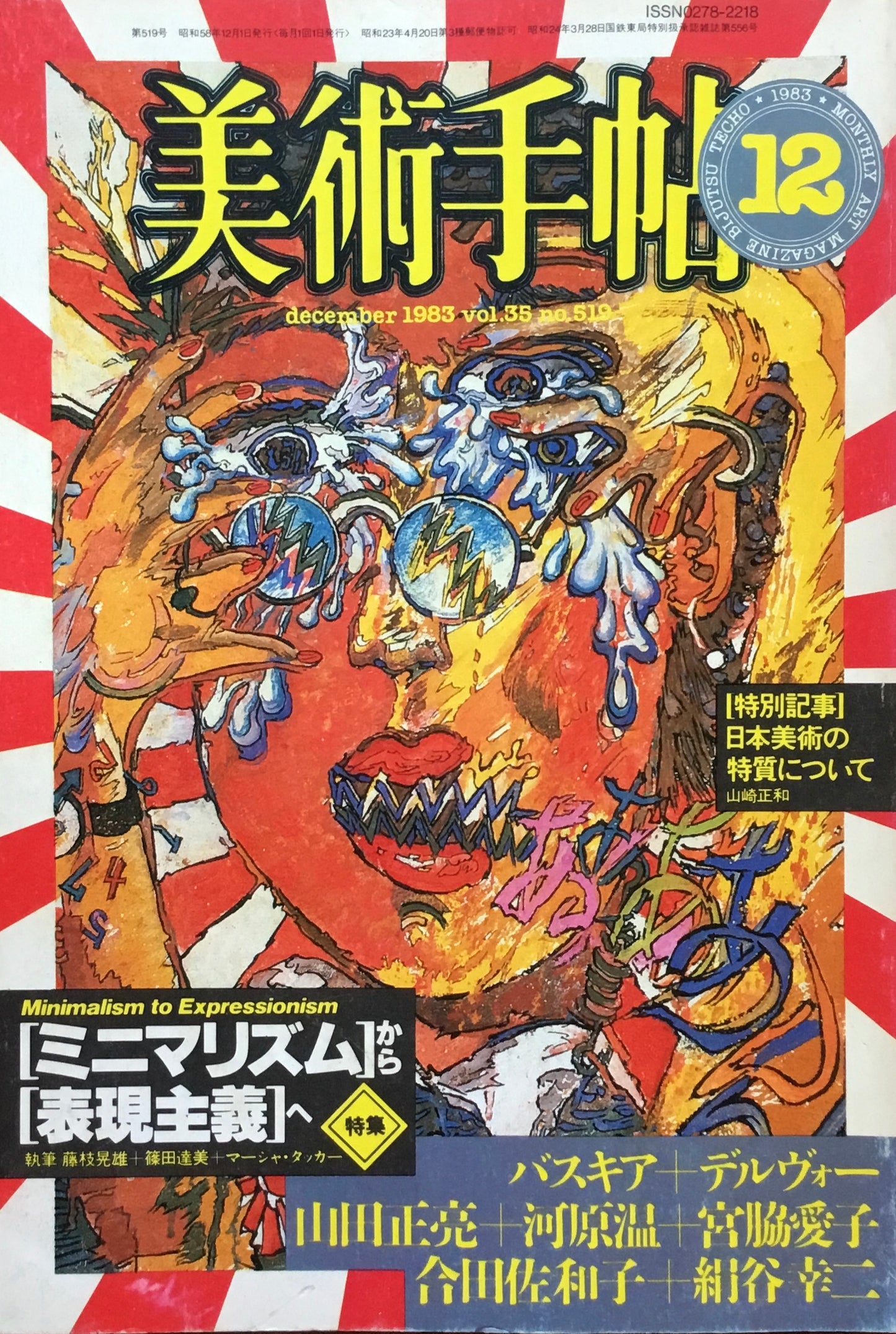 美術手帖 1983年12月号 519号 ミニマリズムから表現主義へ