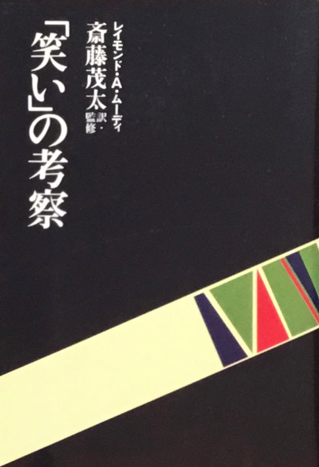 「笑い」の考察 レイモンド・A・ムーディ