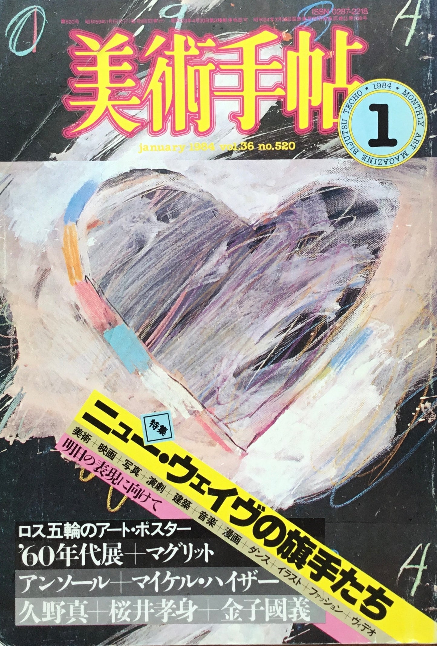 美術手帖 1984年1月号 520号 ニュー・ウェイブの旗手たち