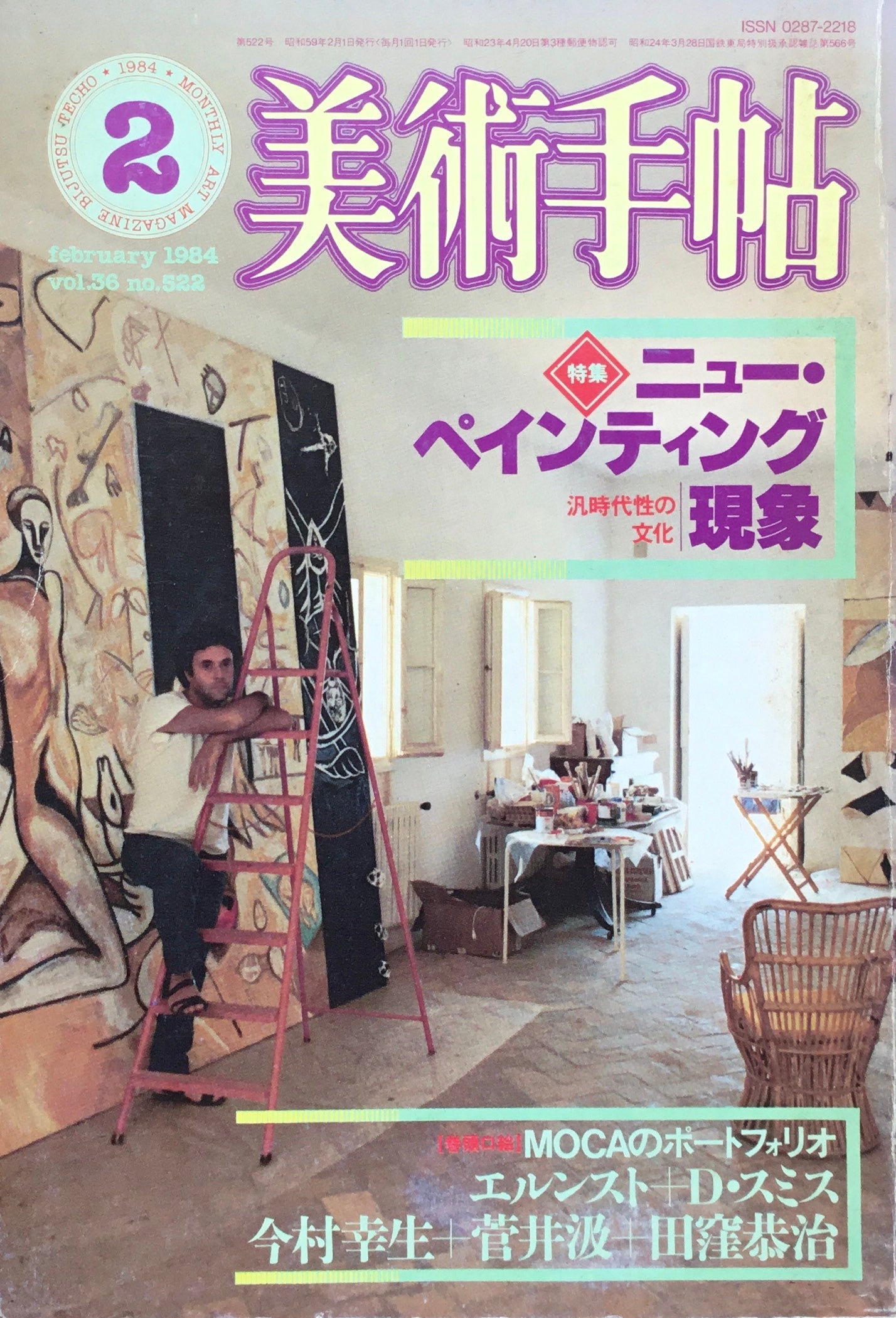 美術手帖 1984年2月号 522号 ニュー・ペインティング現象