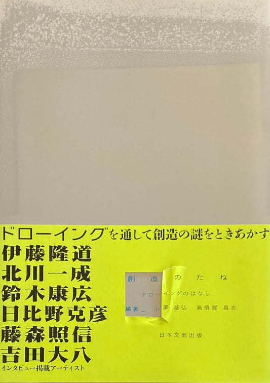 創造のたね ドローイングのはなし 小澤基弘 高須賀昌志