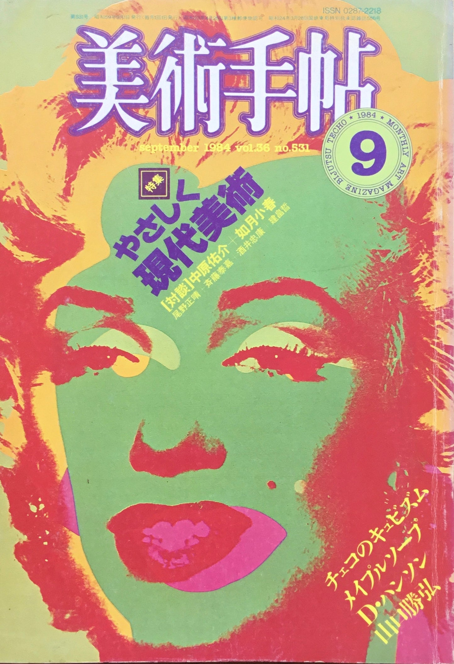 美術手帖 1984年9月号 531号 やさしく現代美術
