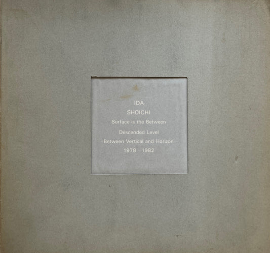 井田照一 Surface is the Between 1978-1982 PAPER WORKS 1983-1988 Vol.Ⅱ 2冊セット