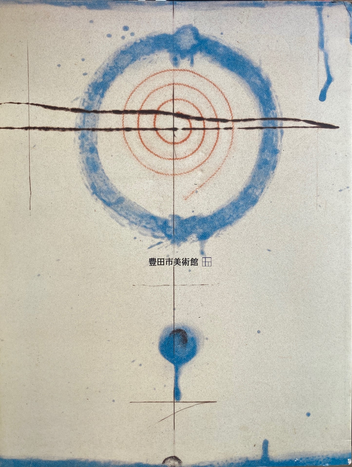 井田照一 版画の思考 豊田市美術館