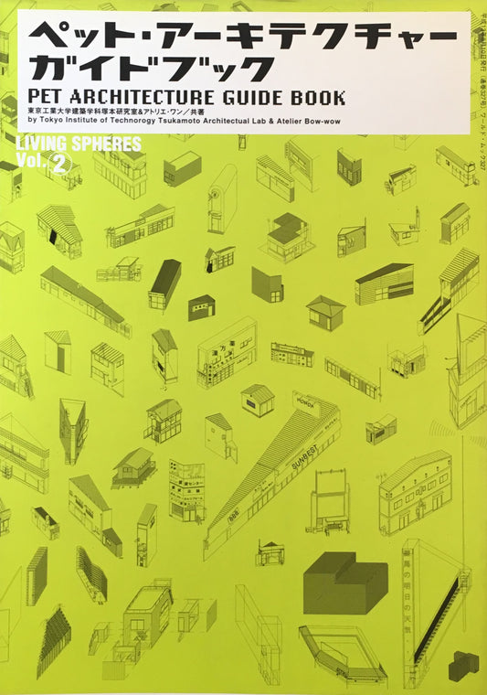 ペット・アーキテクチャー・ガイドブックLIVING SPHERES vol.2