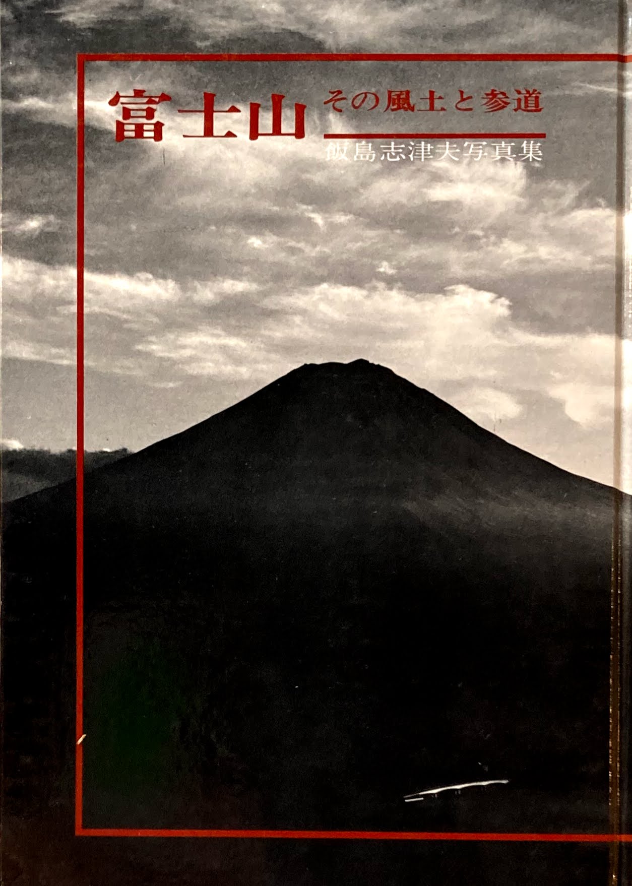 富士山 その風土と参道 飯島志津夫写真集