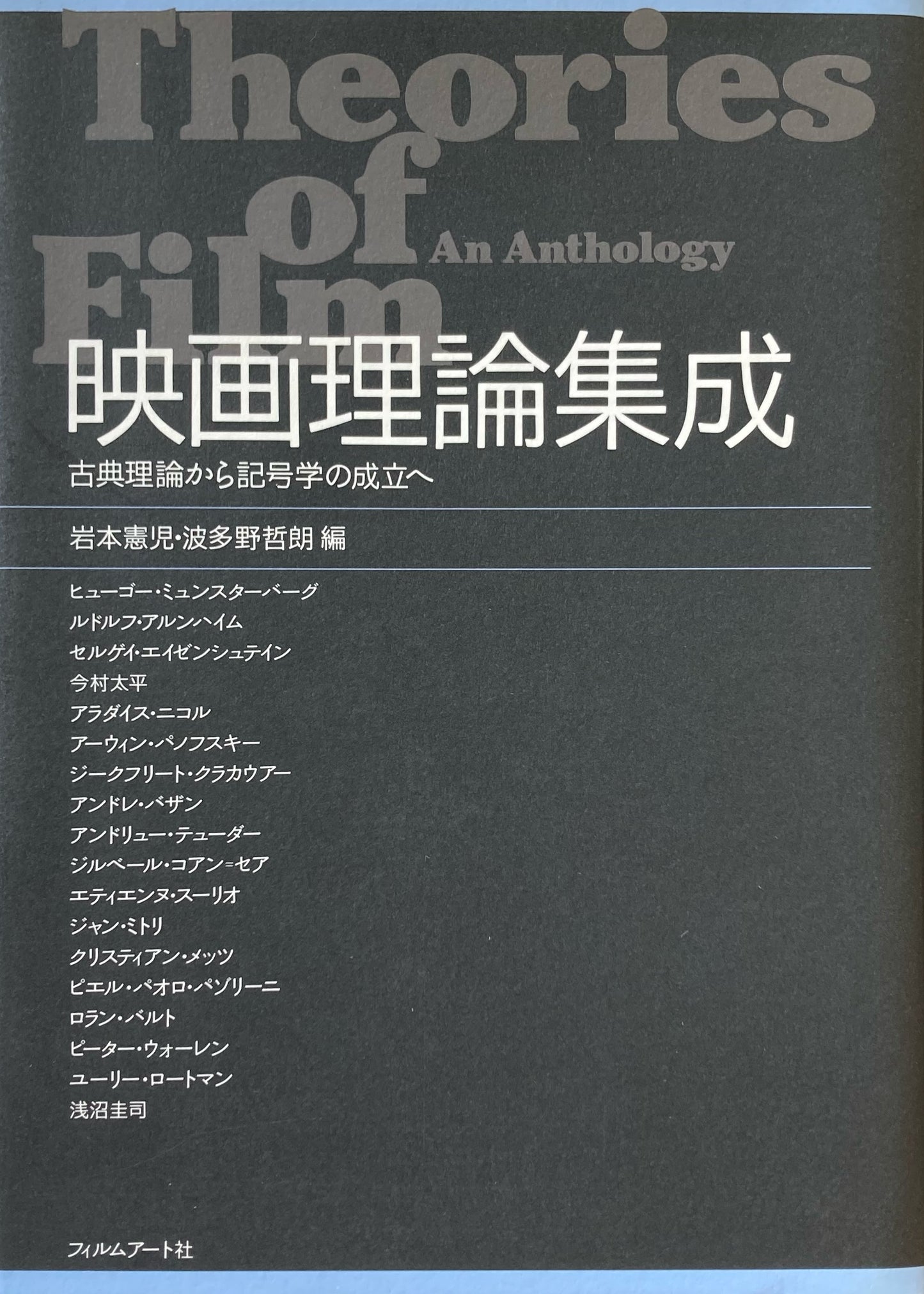 映画理論集成 古典理論から記号学の成立へ