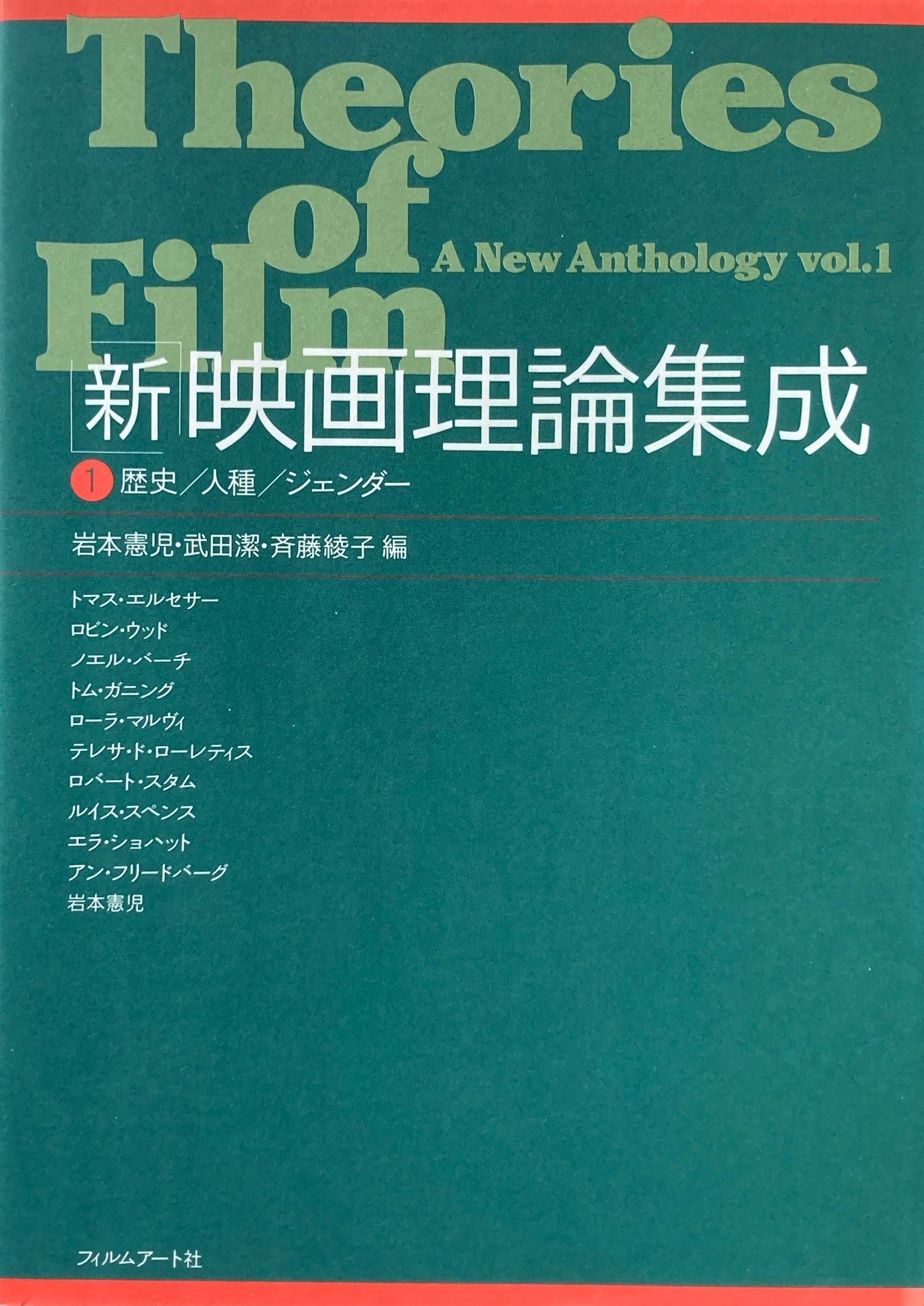 「新」映画理論集成1 歴史/人種/ジェンダー