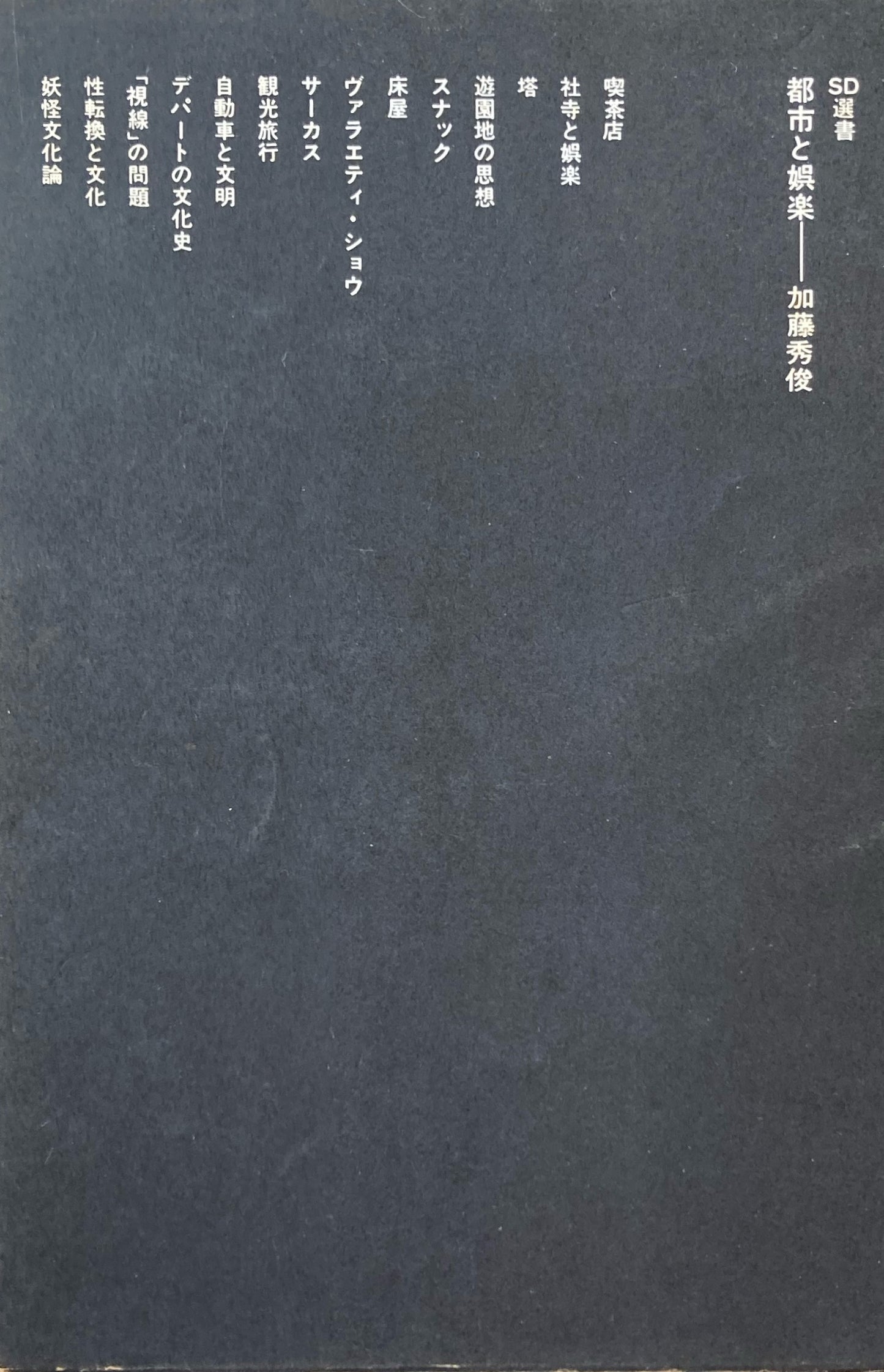 都市と娯楽 加藤秀俊 SD選書39