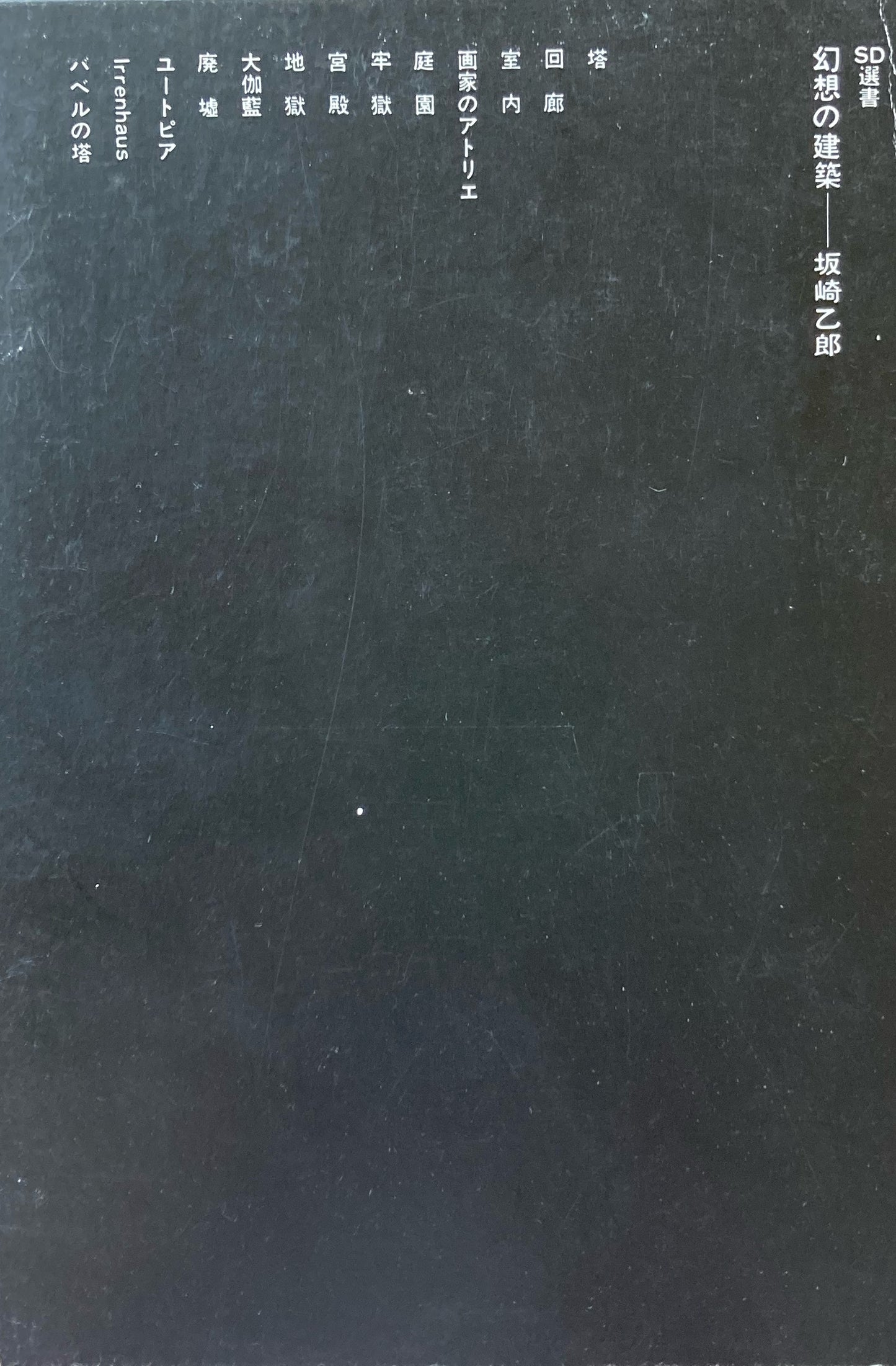 幻想の建築 坂崎乙郎 SD選書35