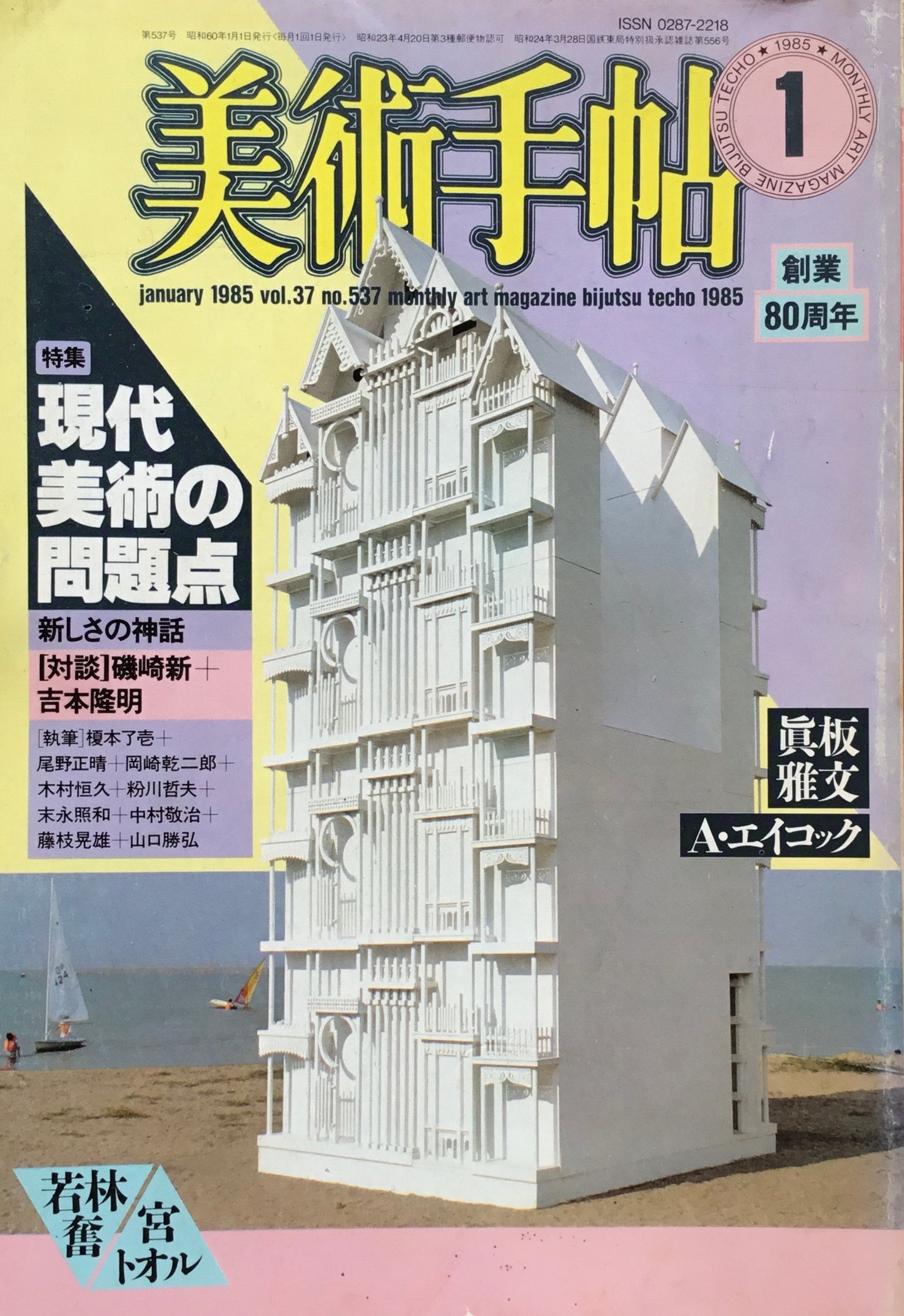 美術手帖 1985年1月号 537号 現代美術の問題点