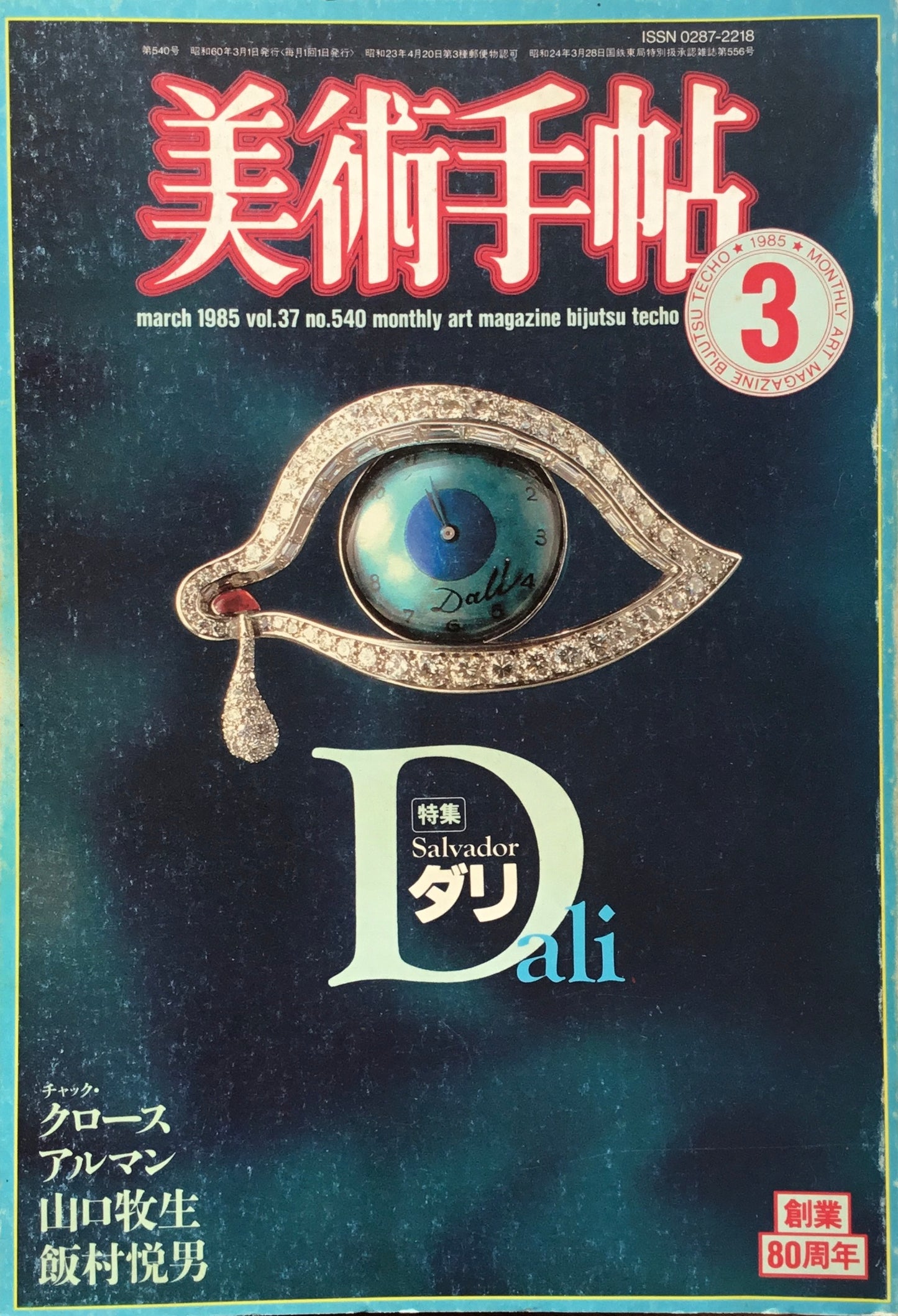 美術手帖 1985年3月号 540号 ダリ