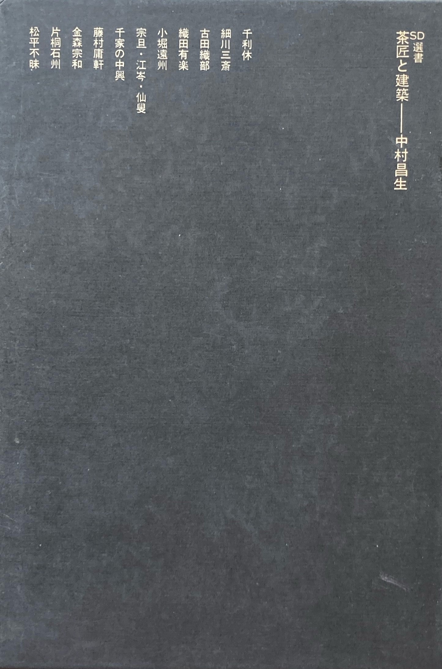 茶匠と建築 中村昌生 SD選書53