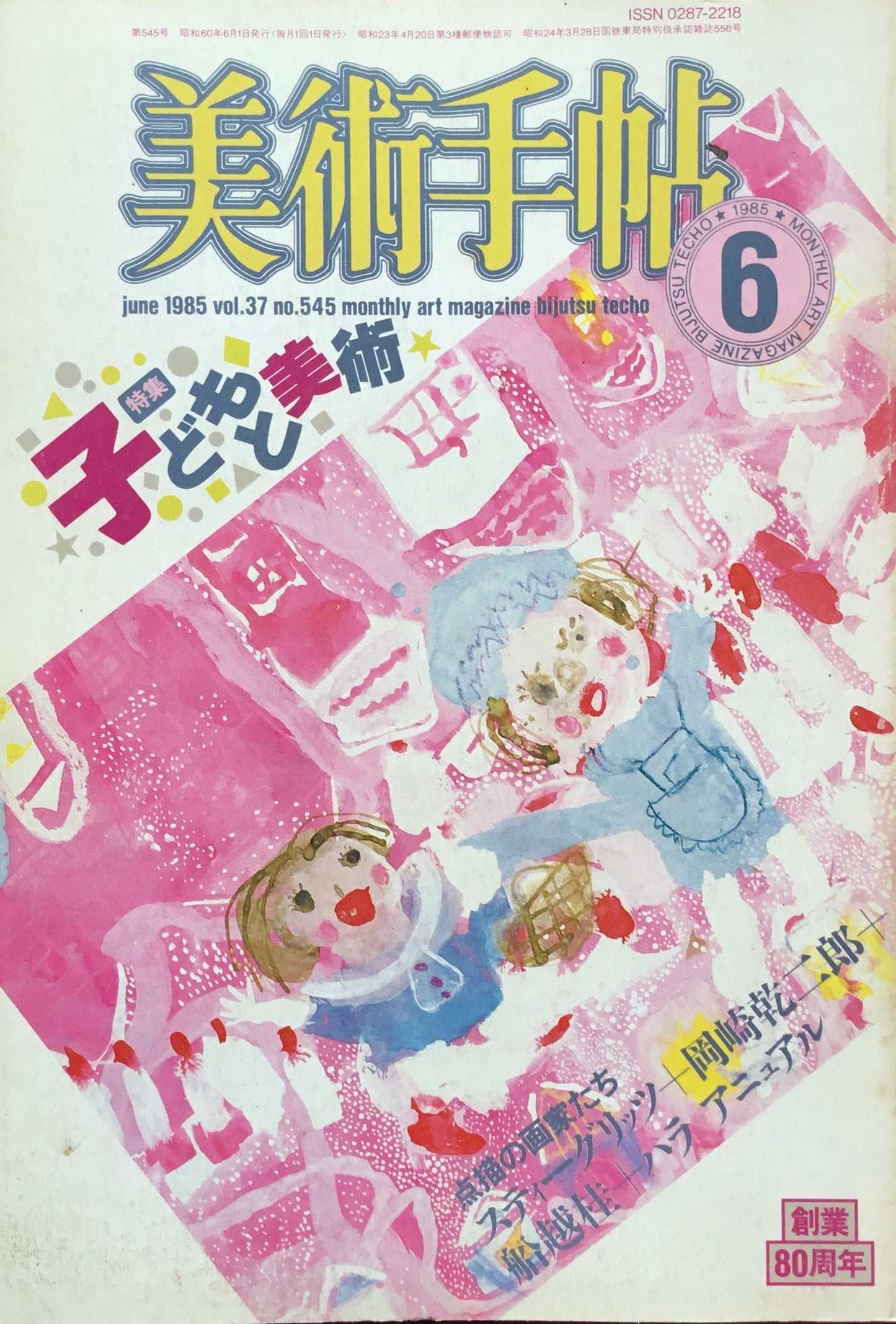 美術手帖 1985年6月号 545号 子どもと美術