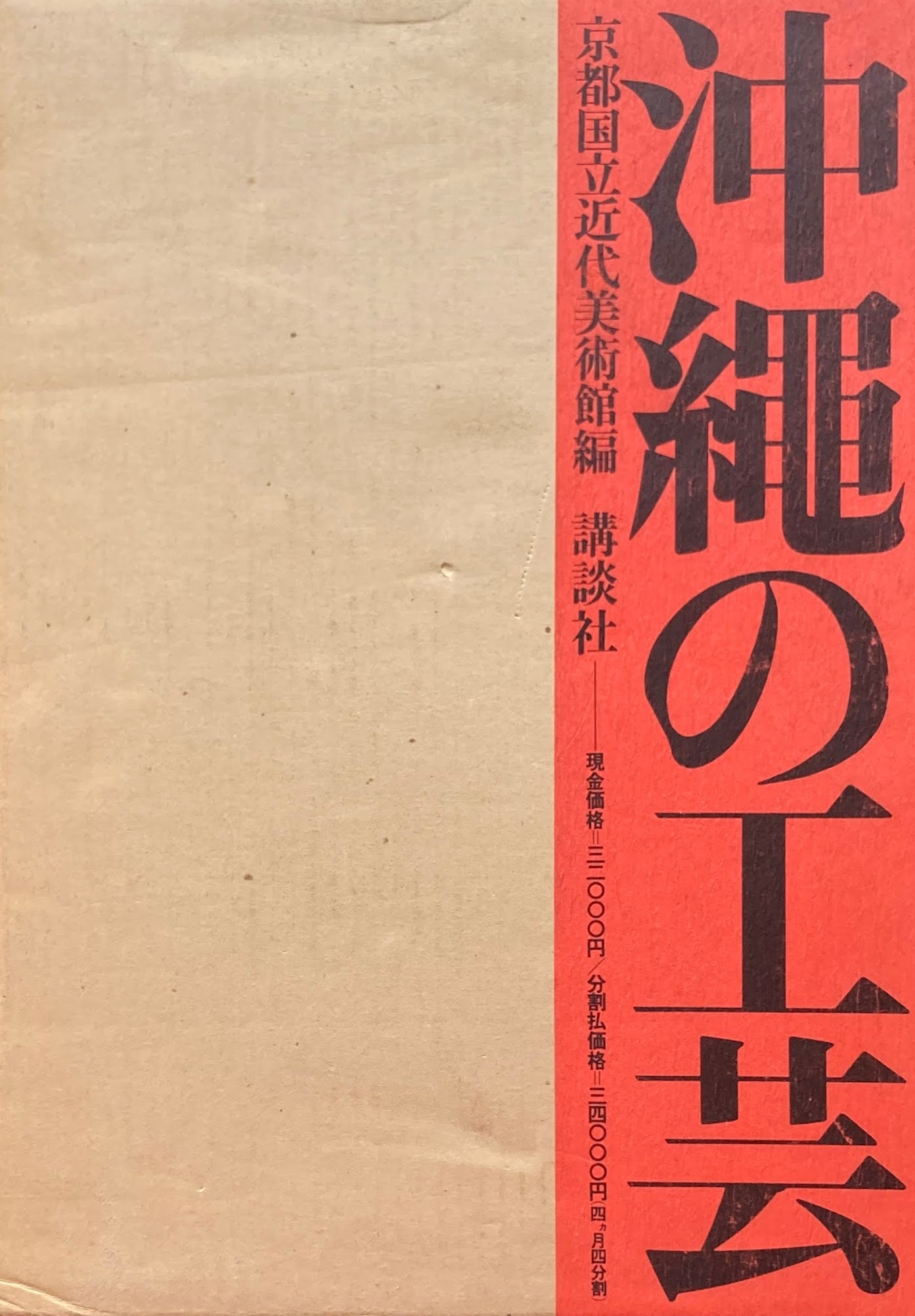 沖縄の工芸 京都国立近代美術館編