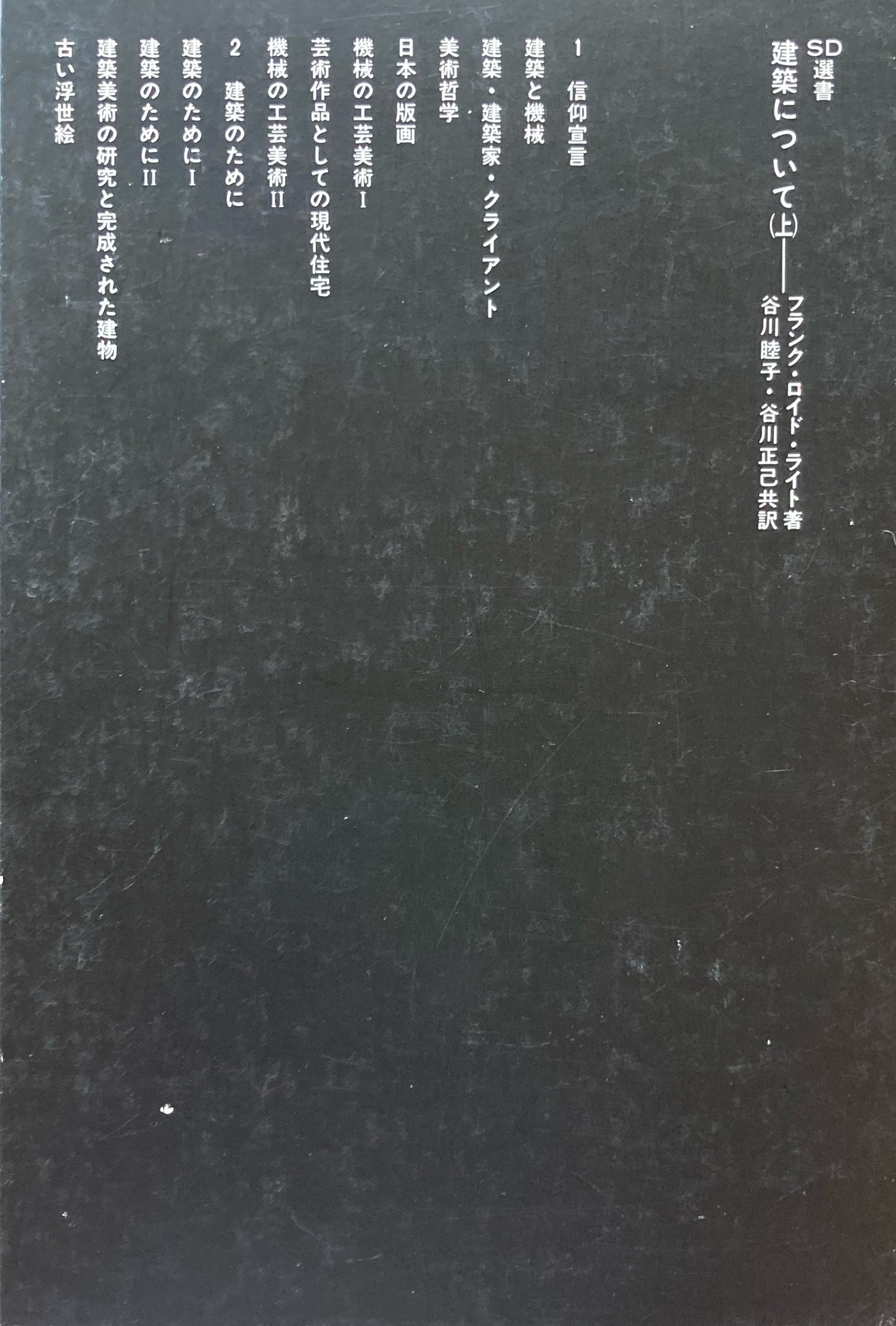 建築について(上)フランク・ロイド・ライト SD選書158
