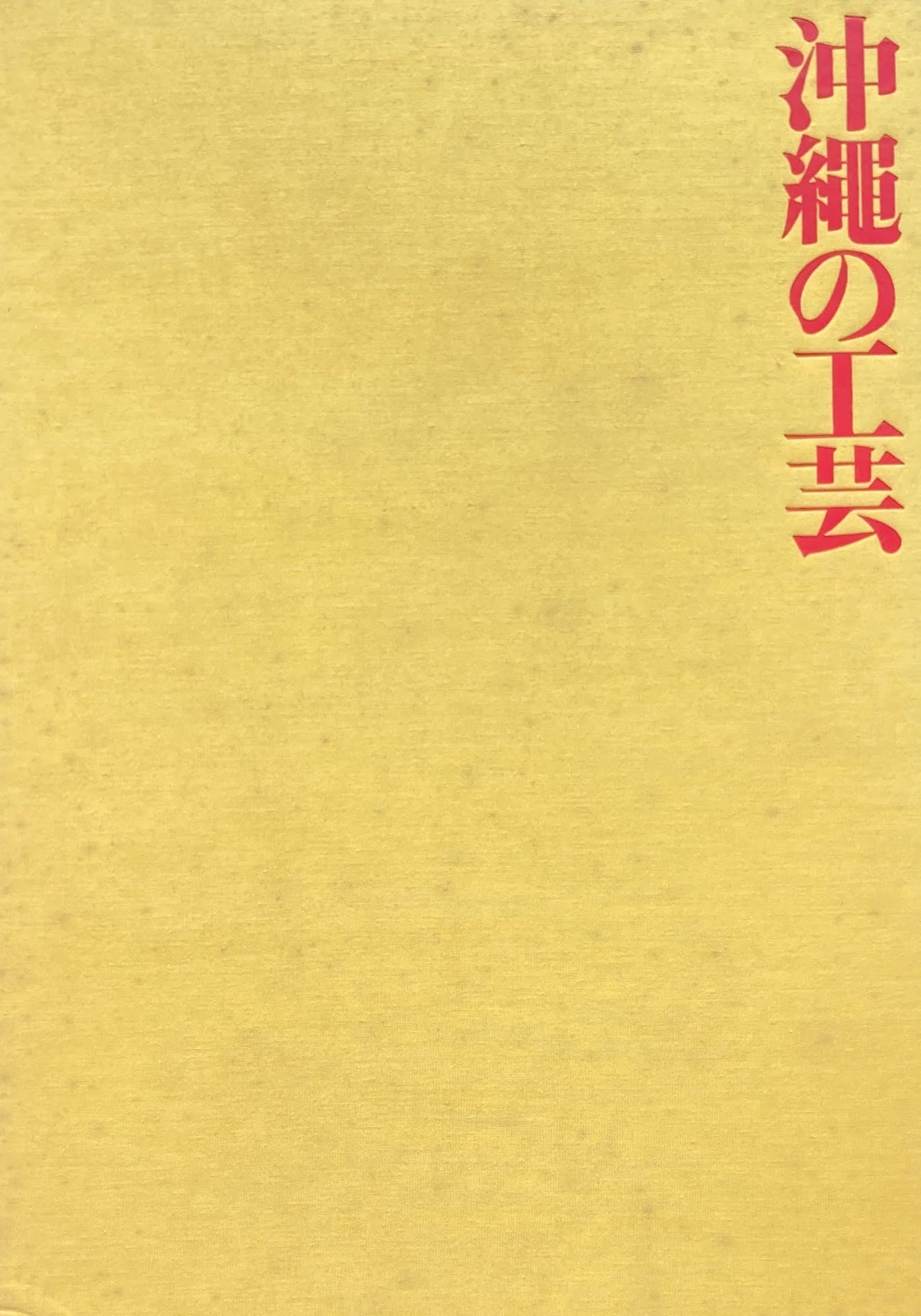 沖縄の工芸 京都国立近代美術館編