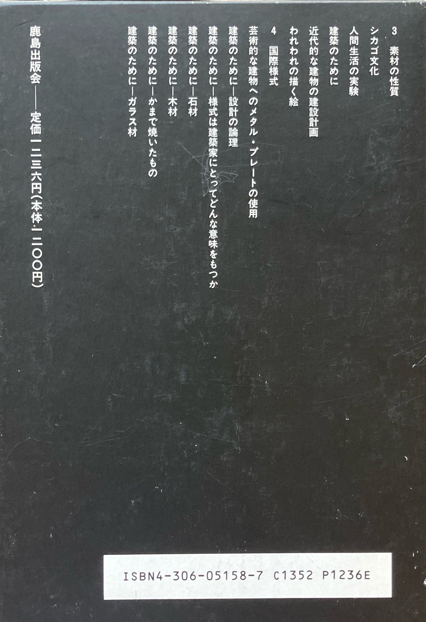 建築について(上)フランク・ロイド・ライト SD選書158
