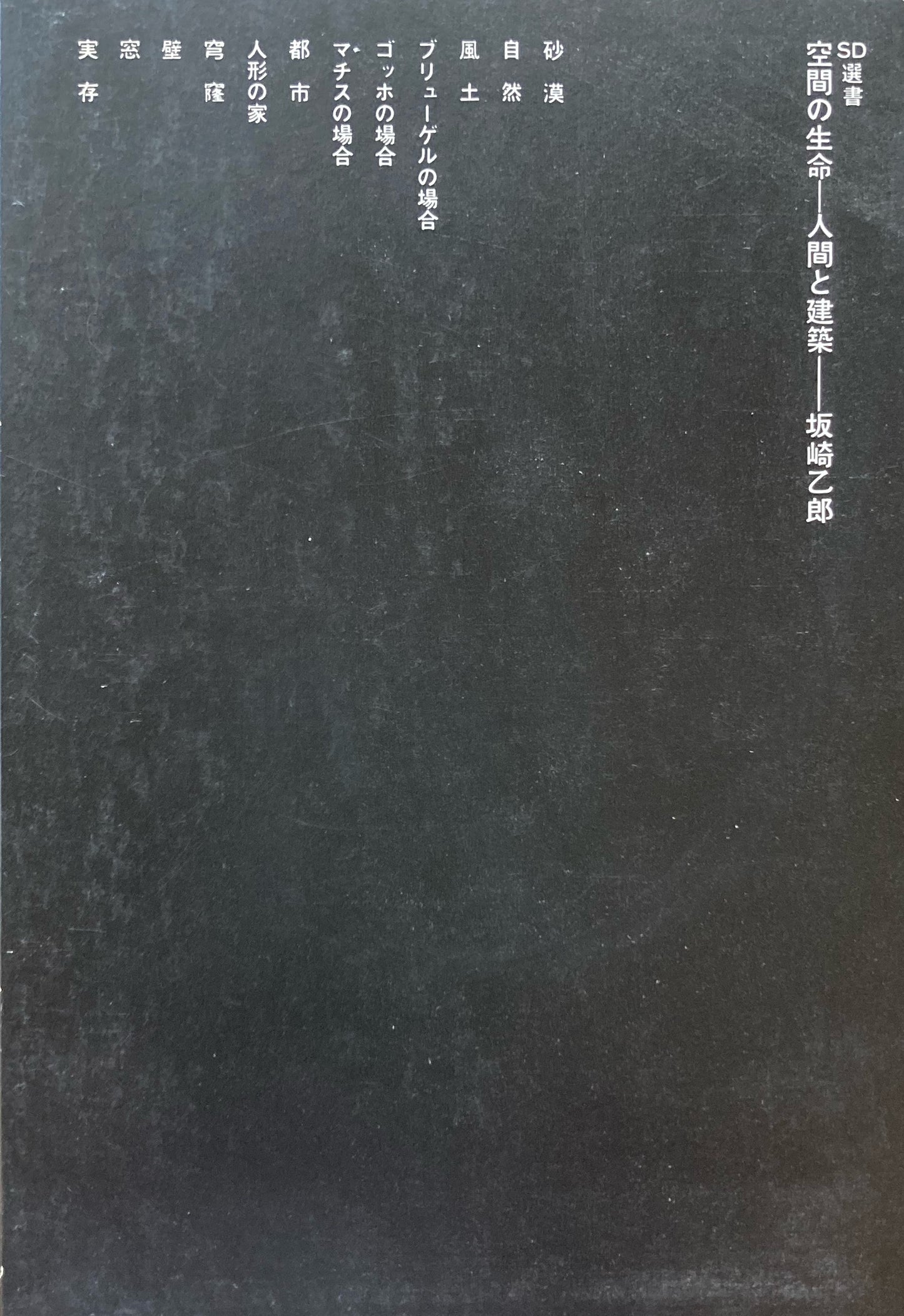 空間の生命 人間と建築 坂崎乙郎 SD選書55
