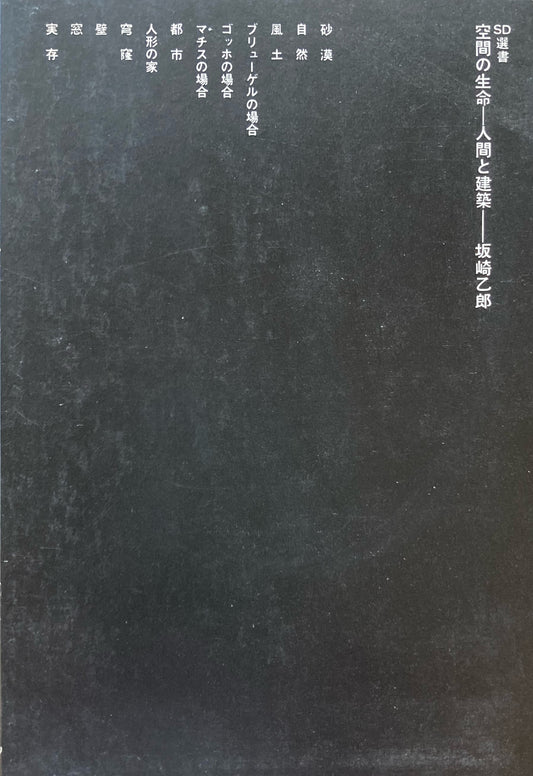 空間の生命 人間と建築 坂崎乙郎 SD選書55