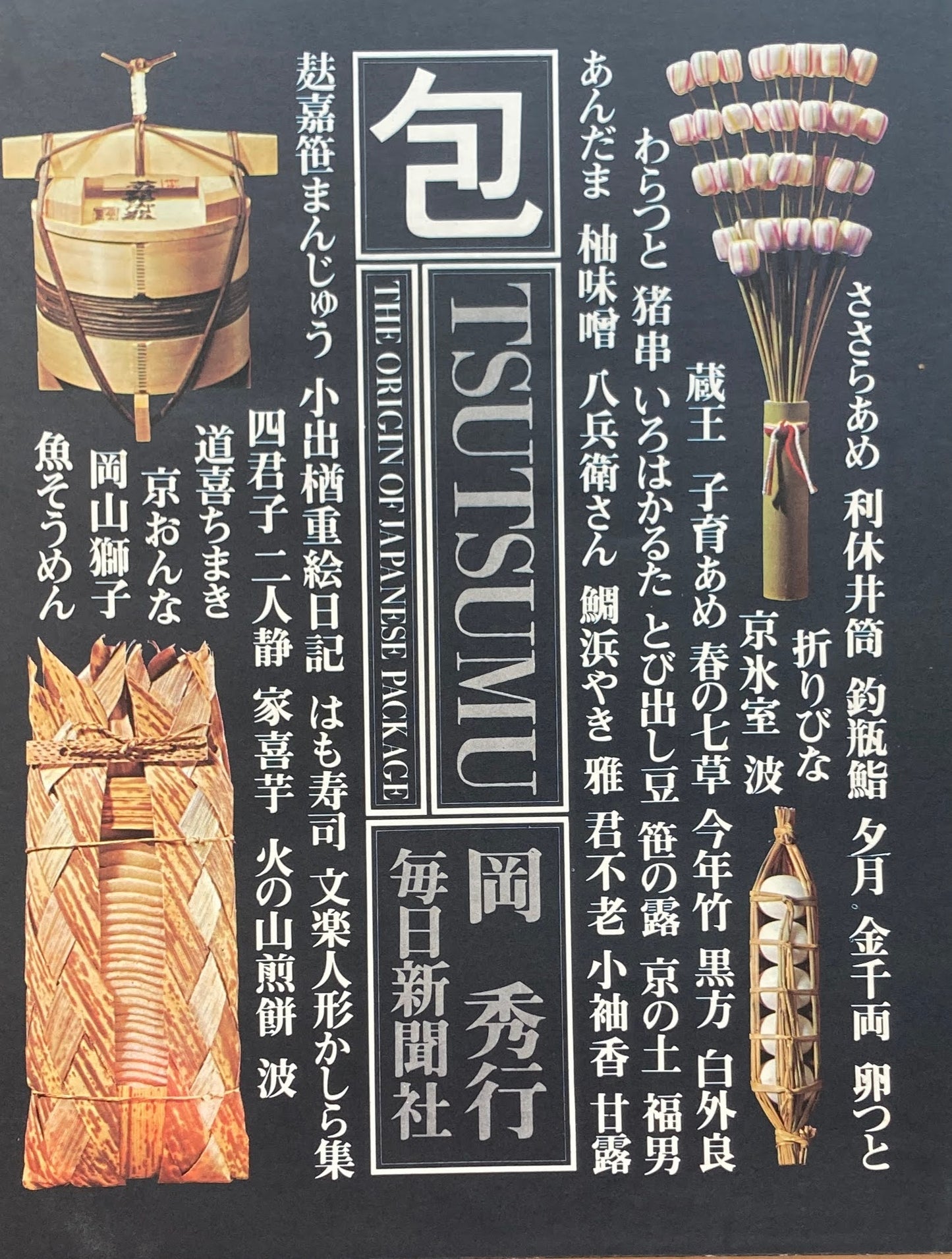 包 TSUTSUMU The Origin of Japanese Package 岡秀行