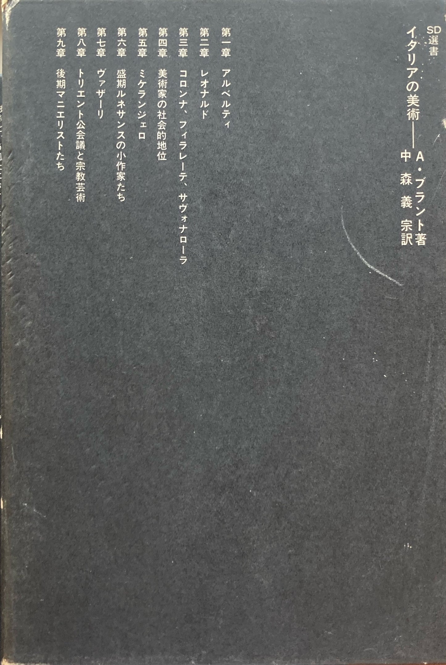 イタリアの美術 A・ブラント SD選書27