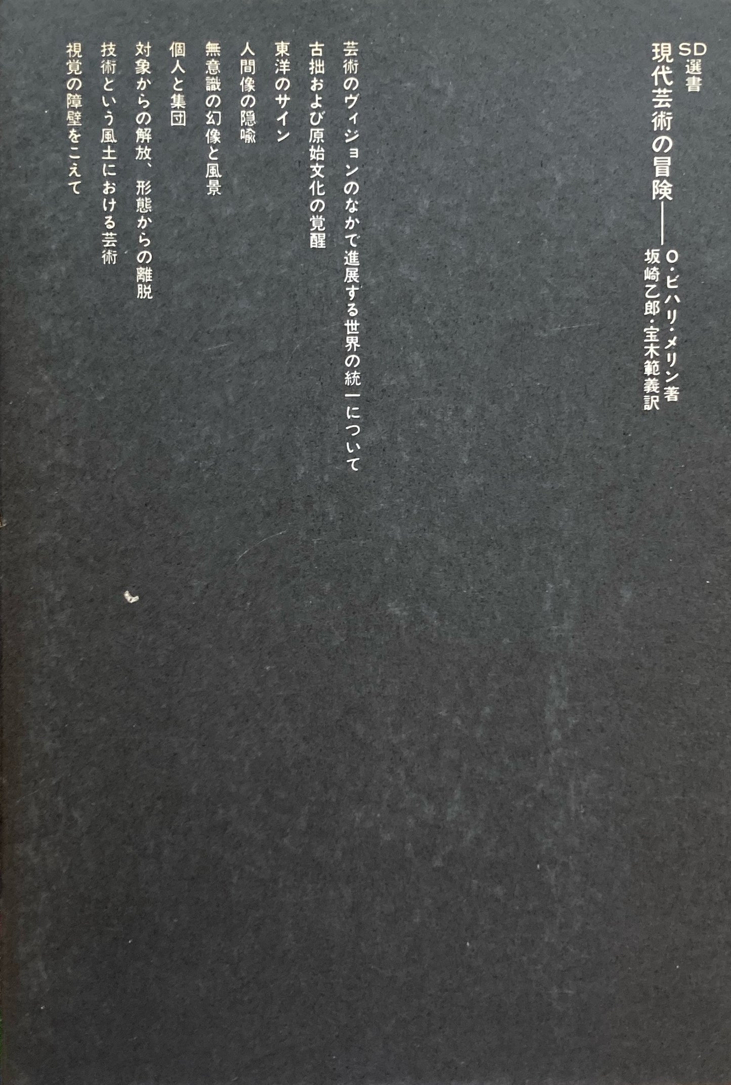 現代芸術の冒険 O・ビハリ・メリン SD選書88