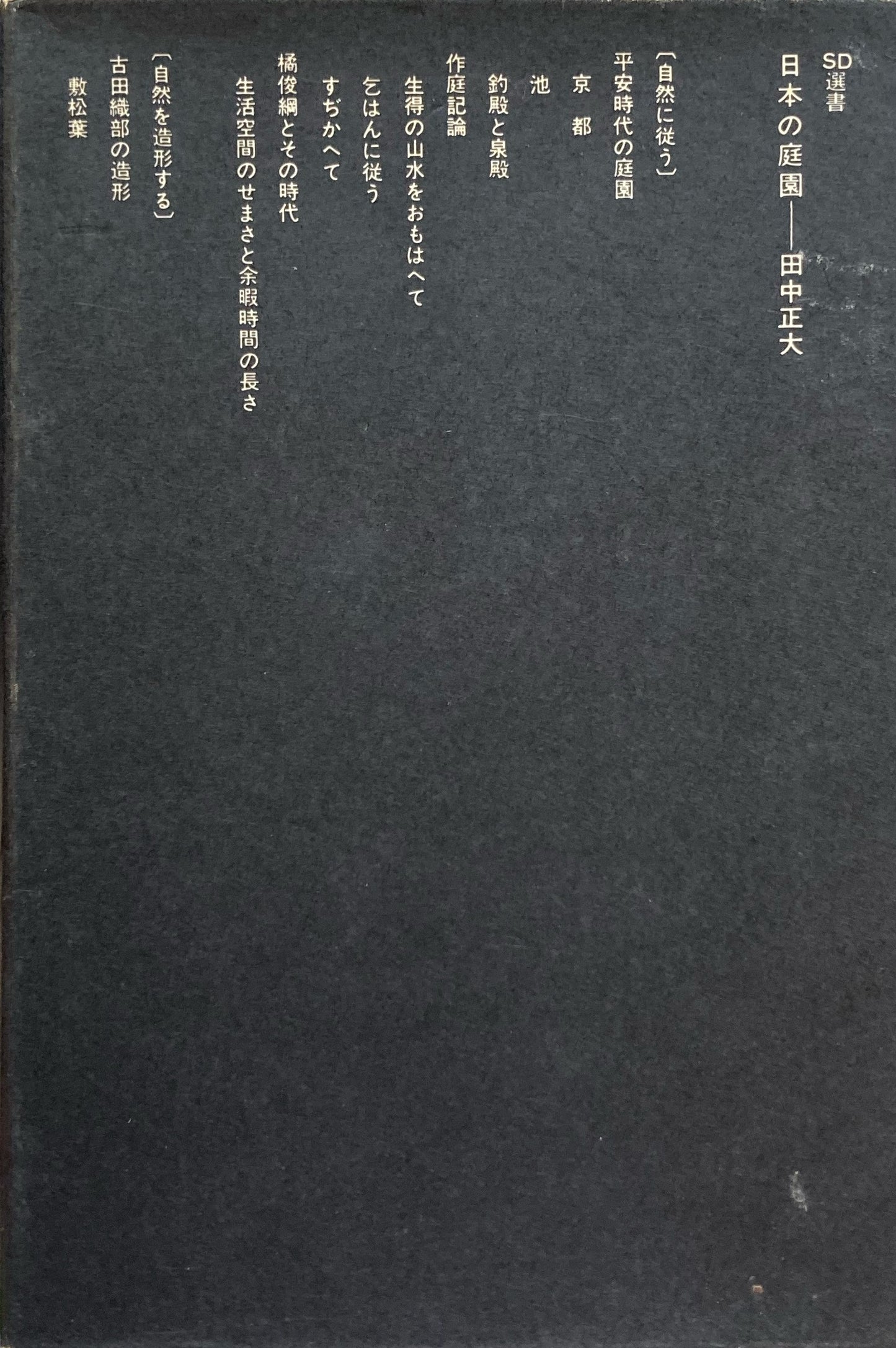 日本の庭園 田中正大 SD選書23